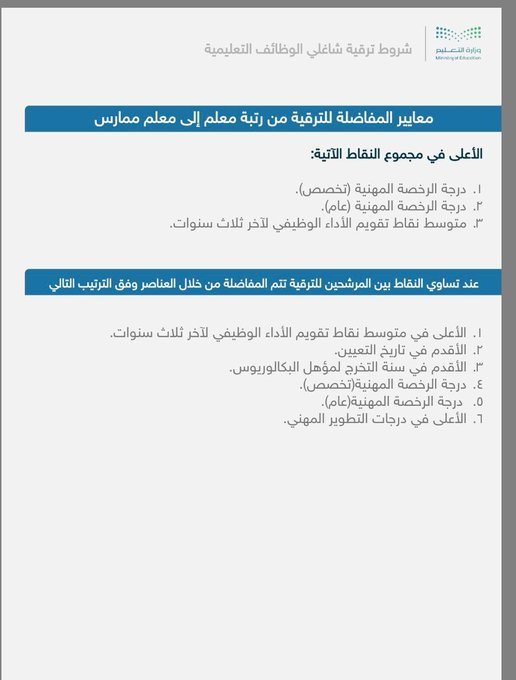 BadrAL_Balawi's tweet photo. هل تستعد للترقية في دورتها القادمة بإذن الله تعالى ؟
لا تشيل هم - معك خطوة خطوة.

نبدأ بالخطوط العريضة لشروط #ترقية_المعلم_والمعلمة  بالترتيب : 

الشرط الأول : إضافة المؤهل 
أ- طريقة إضافة المؤهل في فارس : https://t.co/p898FRGT0l

ب - طريقة إضافة المؤهل في مسار : https://t.co/jy3LE9EyVG

ج- التأكد من وجود المؤهل في مسار :
https://t.co/1OEFSjRaGX

د- التأكد من وجود المؤهل في فارس : 
https://t.co/7ZFtJCE9S2

( مستوى المؤهل المطلوب للترقية في أي رتبة هو بكالوريوس وأعلى، وإن كان لديك مؤهلين فالمهم أن تضمن أن احدهم فعلاً تم اعتماده في فارس وهذا يكفي للترقية، ولو أردت اعتماد المؤهلين في فارس فلا بأس .. لك ذلك ) 

الشرط الثاني : وجود رخصة 
صالحة وسارية وصادرة في سديد ومنعكسة بمستوى الرتبة المستهدفة -ولو كان مستوى الرخصة أعلى - في فارس .

1- أصدر رخصتك في سديد ثم تابع انعكاسها في فارس لمدة 3 أيام مثلاً - أو تدخّل وأطلب عكسها من خلال فتح تذكرة في الدعم الموحد للوزارة مع إرفاق صورة منها .

2- لو كنت معلم ممارس وترغب بالترقية لمعلم متقدم ورخصتك خبير فلابد من عكسها حتى لو كانت أعلى وستترقى لمتقدم على رخصة خبير . المهم عكسها في فارس .

3- التأكد من وجود رخصة الترقية في حسابك بفارس 
 أدخل لفارس = بياناتي = الخدمة الذاتية = الذاتية لترقيات المعلمين = بيانات المعلم ( وجود الرخصة =✔️ )  = تم إتمام الشرط .

الشرط الثالث : مدة البقاء 
هذا الشرط لا يلزمك أن تقدم عنه إثبات، لأنه مقروء آليًا.
المدى الزمني للترقية :
مؤهلك بكالوريوس = يلزمك بقاء 6 سنوات على رتبتك الحالية لطلب الترقية .

مؤهلك ماجستير = يلزمك بقاء 5 سنوات على رتبتك الحالية لطلب الترقية .

مؤهلك دكتوراة = يلزمك بقاء 4 سنوات على رتبتك الحالية لطلب الترقية .

* تخفض المدد أعلاه عن النظر في ترقية المعلم من متقدم إلى خبير
* يلزم بقاء مدة عامين من آخر ترقية للترقية الجديدة .

الشرط الثالث : الأداء الوظيفي 
حصولك على أداء وظيفي ( 3 وأعلى) لآخر 3 سنوات 

الشرط الرابع : ساعات التطوير المهني 
المطلوب هو تنفيذ دليل ساعات التطوير المهني 
1- حمّل أو اطلع على الدليل من هنا :
https://t.co/XO0p9ybxRV

2- في الجدول المرفق في المنشور قدّمت لك شرح عن عدد الساعات لكل وعاء .

3- شرح تقرير ساعات التطوير المهني( نصي )   https://t.co/v0fKTSmdbH 

4-شرح :عن ساعات التدريب ( البرامج الإلزامية ) في منصة أبعاد " وزارة التعليم، وطريقة إضافتها : https://t.co/sB71NbI1eS 

5-شرح : طريقة إصدار تقرير ساعات التطوير المهني للمعلم من نظام فارس https://t.co/2MpHDqy5IO

6- التزم تمامًا بالحصول على عدد 25 ساعة سنويًا -ميلادي- فهذه تسمى ساعات فترة جواز الترقية وهي مطلوبة وشرط للترقية، ومقبولة من أي وعاء ( المهم أن يكون في ملفك 25 ساعة لـ 2026 و 2027 .. إلخ، فلا تتوقف عن ضمان الحصول عليها سنويًا حتى لو فكرت الترقية لديك الآن مؤجلة )   

7- اطمئن : لا يوجد شرط منفذ للتدريب المباشر لأي ترقية ولأي رتبة 
 بل شرط ( منفذ ) فقط للترقية من متقدم لخبير خلال مدة البقاء 
ويمكن الحصول عليه من أي وعاء : تدريب مباشر- ورش عمل - دورس تطبيقية .. إلخ = مقبول ومعتد وحقق الشرط .

8- يجوز أن تحصل على عدد ساعات متصلة أو متفرقة لتحقيق شرط عنصر من العناصر 
 *مثال : التدريب المباشر : 50 ساعة 
- إن حصلت على 10 ساعات تدريب مباشر في 5 أعوام = حققت الشرط
- إن حصلت على 50 ساعة تدريب مباشر في برنامج واحد = حققت الشرط 

- ساعات التخصص احرص قدر الإمكان أن تضاف مفردة التخصص في العنوان مثال :
التقويم التكويني للغتي 
طرق تدريس اجتماعيات 

جميع ساعات محفوظة الآن في ملفك إن تمت إضافتها سابقًا ولم تستفد منها بترقية سابقًا، لكن أنصح بمراجعتها وتطبيقها على دليل احتساب ساعات التطوير المهني ورصد أي نقص ومعالجته - رابط الدليل موجود كما أشرت له في فقرة 1 ،  + ( الحصول سنويًا على 25 ساعة كما أشرت في فقرة 7 ) 

وفقكم الله وأسعدكم وبارك فيكم ويسر دروبكم وفالكم الترقية بإذنه تعالى

شرح  و #إعداد_بدر_البلوي