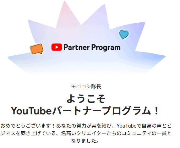 N090711's tweet photo. 再利用コンテンツの指摘を受けて、
収益化停止になって1年ちょっと。
先日、収益化の再申請をしたら、
無事に収益化が復活できました
ありがとうございます
#YouTube
#partnerprogram
#収益化
#モロコシ隊長 https://t.co/8NPbQQln6L