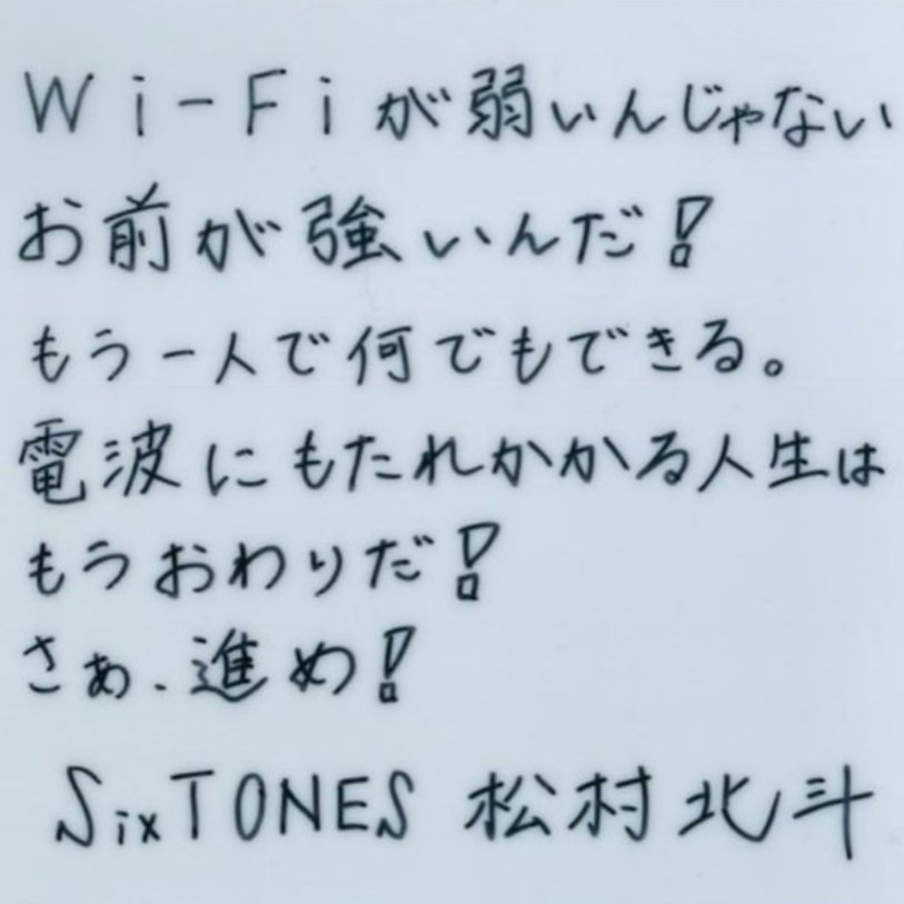yuupecorinnu's tweet photo. Wi-Fiが弱くて困ってる人へ
 #松村北斗  #SixTONES https://t.co/ZCIZfHaQPK