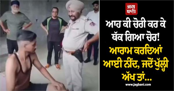 JagbaniOnline's tweet photo. ਪਠਾਨਕੋਟ ਦੇ ਵਾਰਡ ਨੰਬਰ 23 ਅਧੀਨ ਆਉਂਦੀ ਸ਼ਾਹ ਕਾਲੋਨੀ ਵਿੱਚ ਇੱਕ ਹੈਰਾਨ ਕਰਨ ਵਾਲਾ ਮਾਮਲਾ ਸਾਹਮਣੇ ਆਇਆ ਹੈ। ਇੱਥੇ ਇੱਕ ਨੌਜਵਾਨ ਚੋਰੀ ਕਰਨ ਦੀ ਨੀਅਤ ਨਾਲ ਨਿਰਮਾਣ ਅਧੀਨ ਬਿਲਡਿੰਗ ਵਿੱਚ ਦਾਖ਼ਲ ਹੋ ਗਿਆ। ਨੌਜਵਾਨ ਨੇ ਬਿਲਡਿੰਗ ਵਿੱਚੋਂ ਇਨਵਰਟਰ ਅਤੇ ਬੈਟਰੀ ਚੋਰੀ ਕਰ ਲਈ।
#Tired #Thief #Sleep #Pathnkot https://t.co/Y6bUE2Qy0u