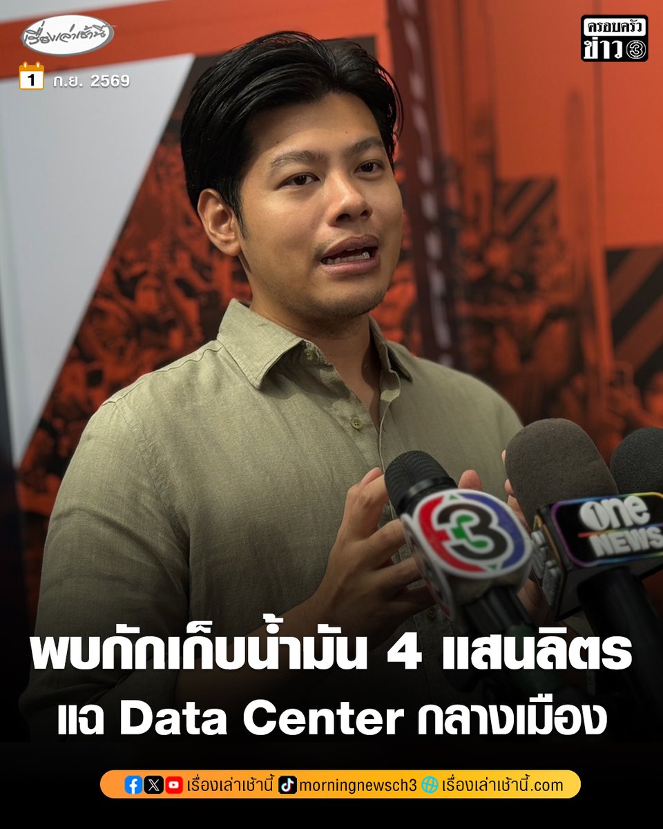 MorningNewsTV3's tweet photo. “ศุภณัฐ” จวกรัฐบาลเดินหน้าดึงทุนต่างชาติแต่ไร้ระเบียบรองรับ แฉช่องโหว่ Data Center กลางเมือง จดทะเบียนเป็นคลังสินค้า เลี่ยงทำ EIA เผยพบกักเก็บน้ำมันกว่า 4 แสนลิตร หวั่นสร้างผลกระทบต่อชุมชน จี้ “ผู้ว่าฯ กทม.-รมว. ทส.”เร่งแก้กฎหมาย จัดโซนนิ่งด่วน

อ่านข่าว : https://t.co/jER6aHKgZl

#เรื่องเล่าเช้านี้ #ครอบครัวข่าว3 #ข่าวการเมือง #DataCenter