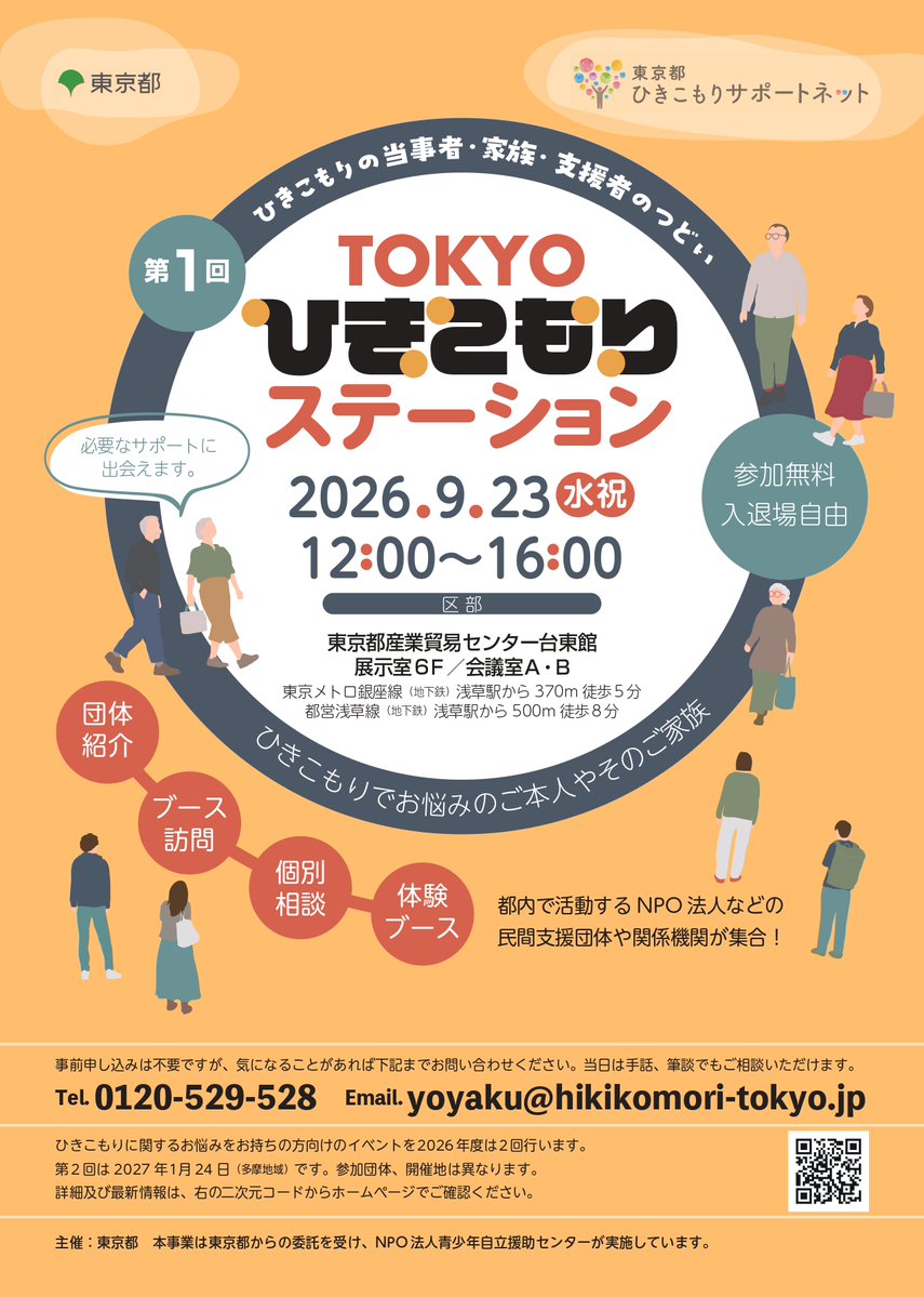 Gieri_jp's tweet photo. 【9/23開催】東京都ひきこもり相談会に、都の社会参加等応援事業・連携団体のGIERIも出展します！予約不要・入退場自由。不登校やひきこもりにお悩みのご家族・ご本人様、お気軽にブースへお立ち寄りください。次の一歩を一緒に見つけませんか？詳細↓ 
https://t.co/OdJDL7HeVm
#GIERI https://t.co/laCIetK4Ov