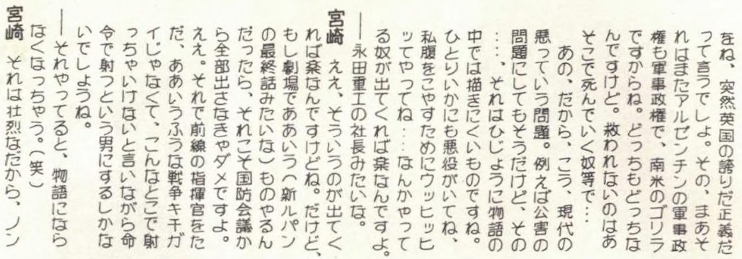 mantengorilla's tweet photo. 宮崎駿監督の1983年のインタビューです。同人誌という媒体の特殊性もあり、当時の宮崎監督の本音が、非常にあけすけに語られています。現在ではなかなか見られないほどオープンな発言も多く、1983年当時の宮崎監督の素顔を知る上でも大変興味深い資料です。 https://t.co/gAlGKEOVZa