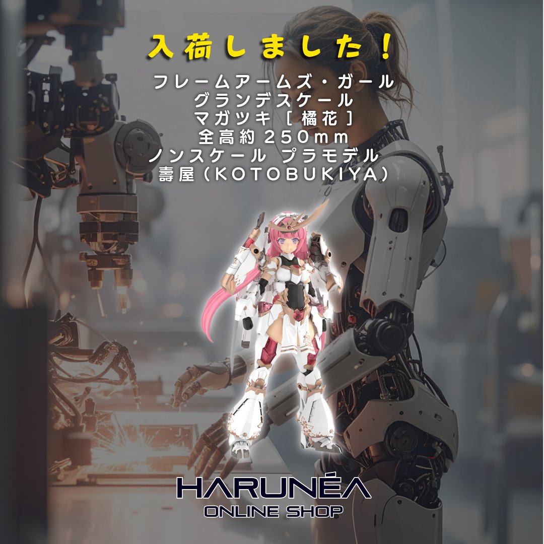 HARUNEA_OL's tweet photo. ✨フレームアームズ・ガールの新たな傑作、グランデスケール マガツキ [橘花] が登場！
全高約250mmのノンスケールプラモデルが、あなたのコレクションに深みを加えます。ぜひお見逃しなく！

新シリーズGRANDE SCALEからの最新作をGETしよう！✨ https://t.co/vINRbezcLS