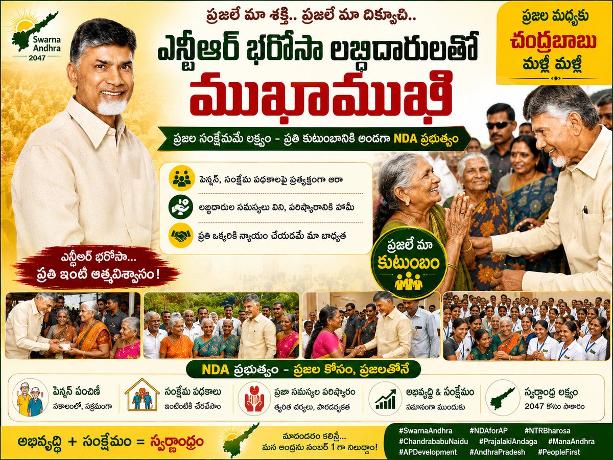 ajaysimha0393's tweet photo. ఎన్టీఆర్ భరోసా లబ్ధిదారులతో ముఖాముఖి
ప్రజల సంక్షేమమే లక్ష్యం – ప్రతి కుటుంబానికి అండగా NDA ప్రభుత్వం
#NTRBharosa
#ChandrababuNaidu
#NDAforAP
#AndhraPradesh
#ManaAndhra
#PrajalaKosan
#PeopleFirst
#APDevelopment
#SwarnaAndhra
#SwarnaAndhra2047 https://t.co/wS9V4jihmB