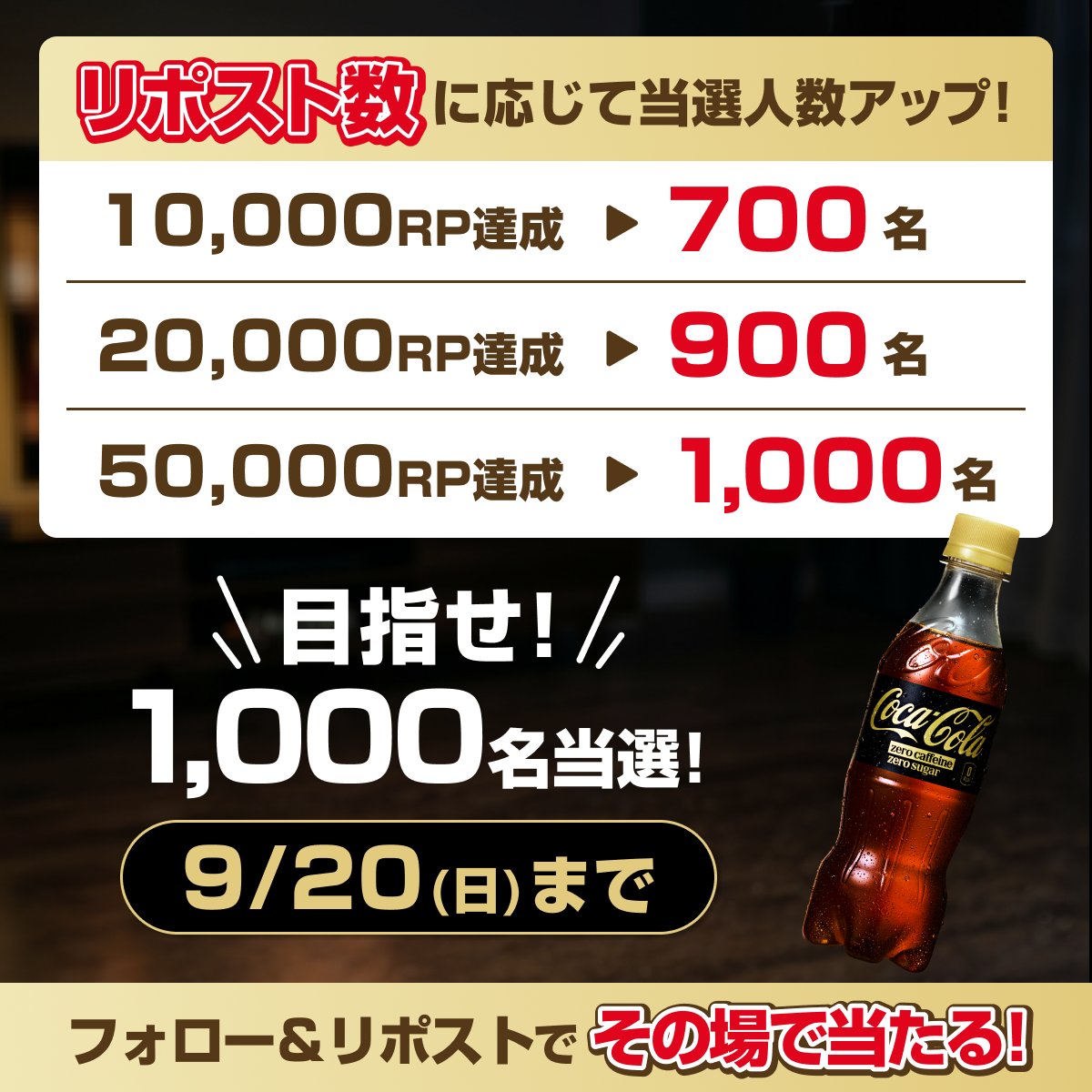 CocaColaJapan's tweet photo. ／
リポスト数に応じて当選人数がアップ🆙
最大1,000名！最大総額200万円分！
＼

フォロー&amp;リポストで
ロケットナウの夜コーク便で使える
2,000円OFFクーポンがその場で当たる🎁

参加は簡単！
フォロー＆この投稿をリポストでその場で結果が届く✉