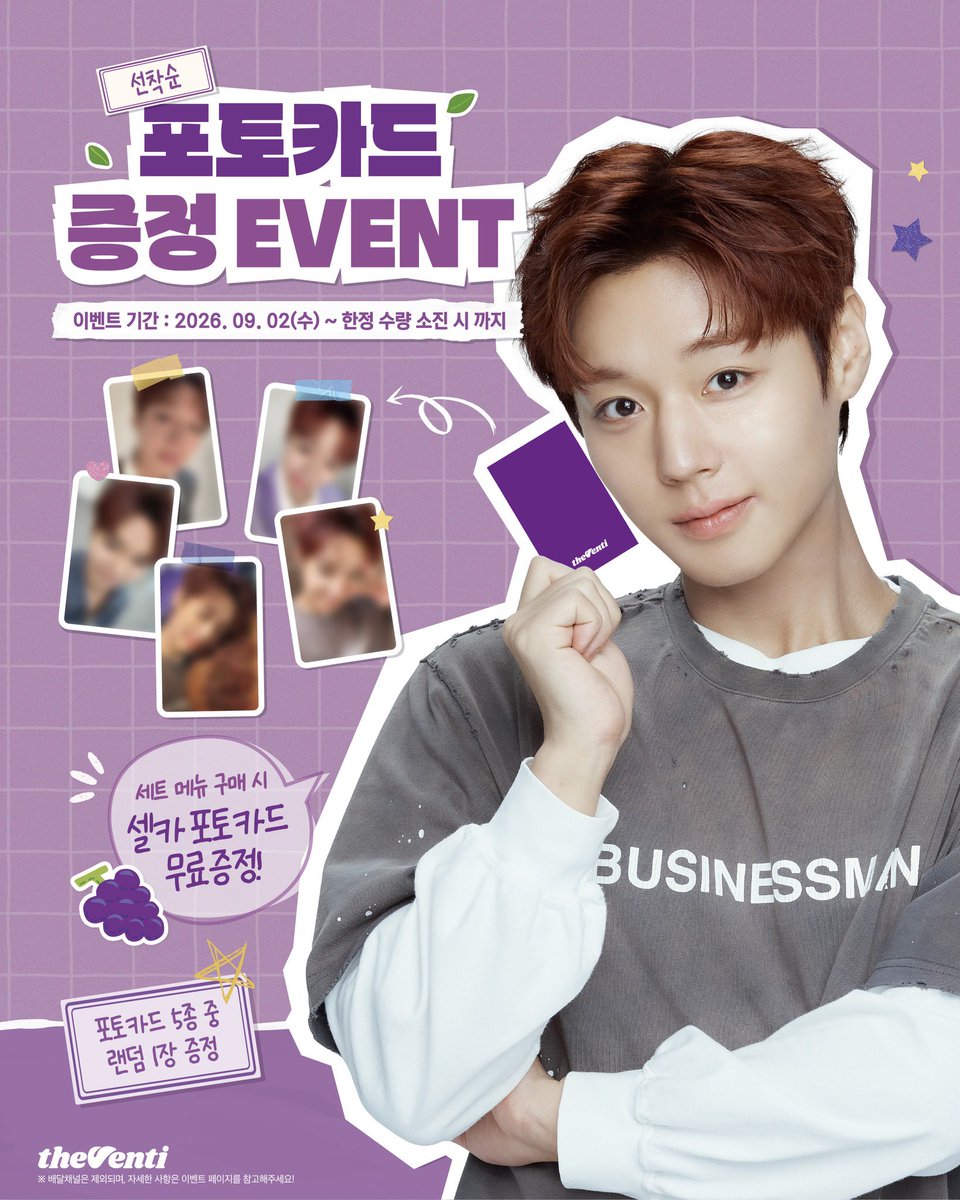 JIHUNIJOAH's tweet photo. 더벤티 인스타 #박지훈
https://t.co/x6SE0TePQR

윙깅이 지후니와 함께하는 
더벤티 포토카드 이벤트 START! 💜

드디어 시작되는 지후니 포토카드 이벤트! 📸✨
귀여운 윙깅이부터 멋진 윙옵까지
어떤 지후니가 나올지는 열어보기 전까지 알 수 없어요! 👀

🍇 윙깅포도세트🌽 윙옵옥수수세트구매 시,
🎁 박지훈 포토카드 5종 중 1종 랜덤 증정!

놓치면 아쉬운 지후니 포카,
9월 2일부터 더벤티에서 만나보세요! 🫶

※ 해당 프로모션은 선착순으로 조기 마감될 수 있으니, 방문 전 진행 여부를 꼭 확인해주세요!