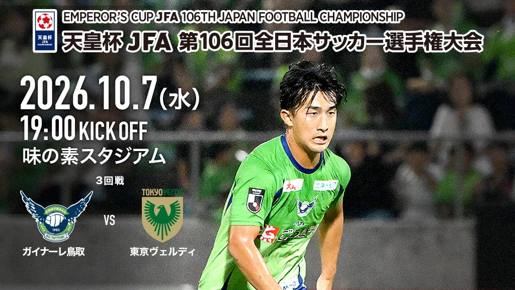 gainareofficial's tweet photo. 【天皇杯 JFA 第106回全日本サッカー選手権大会 3回戦について】

⚔️3回戦
🗓10/7(水)
🕔19:00
🆚東京ヴェルディ
🏟味の素スタジアム

#ガイナーレ鳥取 #破YABURE https://t.co/E1PFXyaCbw