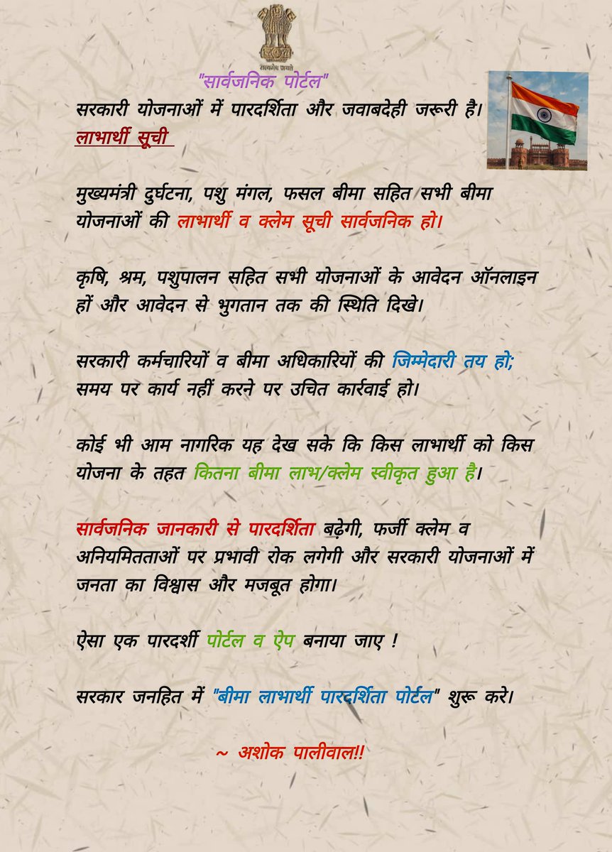 AshokPaliwal_'s tweet photo. सरकारी योजनाओं में पारदर्शिता जरूरी है।
#लाभार्थी सूची 
मुख्यमंत्री दुर्घटना, पशु मंगल, फसल बीमा सहित सभी बीमा योजनाओं की लाभार्थी व क्लेम सूची सार्वजनिक हो।

कृषि, श्रम,पशुपालन सहित हर विभाग की योजनाओं के आवेदन ऑनलाइन हों और आवेदन से भुगतान तक की स्थिति पोर्टल पर दिखे।
#नागरिक https://t.co/XmAvCdtl5y