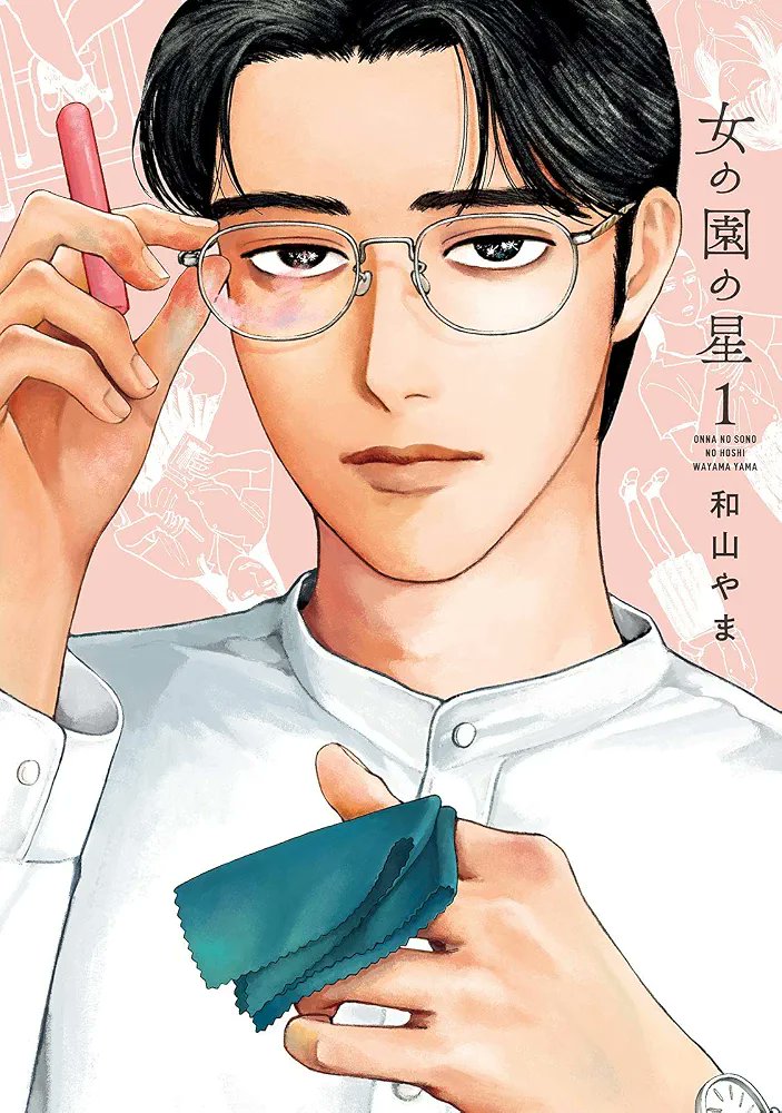 MangaMoguraRE's tweet photo. Teacher Comedy "Hoshi in the Garden of Girls" by "Let's Go Karaoke" creator Yama Wayama has reached 3.2 Million Copies in Circulation for Vols 1-5.

Slice of Life Comedy about a male teacher in an all-girls high school.

French Release Lezard Noir

Spanish Release Devir https://t.co/9sGtenrsNh