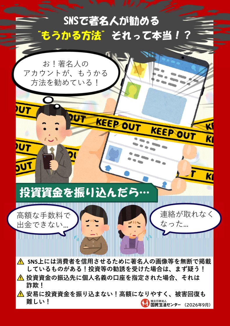 【啓発資料】SNSで著名人が勧める“もうかる方法” それって本当!?