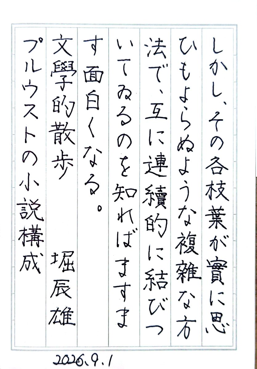 drop94230112's tweet photo. 『文學的散歩　プルウストの小説構成』堀辰雄
#朝活書写 No.2517
#朝活書写_2517
2026.09.01 https://t.co/dKjFvuGlac
