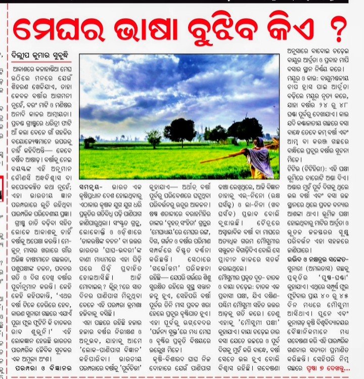 dillip65's tweet photo. ଆକାଶରେ ମେଘ ଉଠିଲେ ମନରେ ଯେଉଁ ଶିହରଣ ଖେଳିଯାଏ ତାହା ବର୍ଷାର ଆଗମନୀ ନୁହେଁ, ବରଂ ମାଟି ଓ ମଣିଷର ଅନାଦି କାଳର ଆତ୍ମୀୟତା।
ଅତୀତର ମଣିଷ ଆକାଶକୁ ଚାହିଁ କହିଦେଉଥିଲେ କେବେ ବର୍ଷିବ ଆଶାଢ଼ ର ବର୍ଷା।
ଏବେ ପ୍ରାକୃତିକ ଲିପିକୁ ପଢିପାରୁଥିବା ଦୃଷ୍ଟି ଏବେ ହଜି ଯାଉଛି!
#weatherforecast #climatechange #bioindicators https://t.co/GZYIl4sSdq