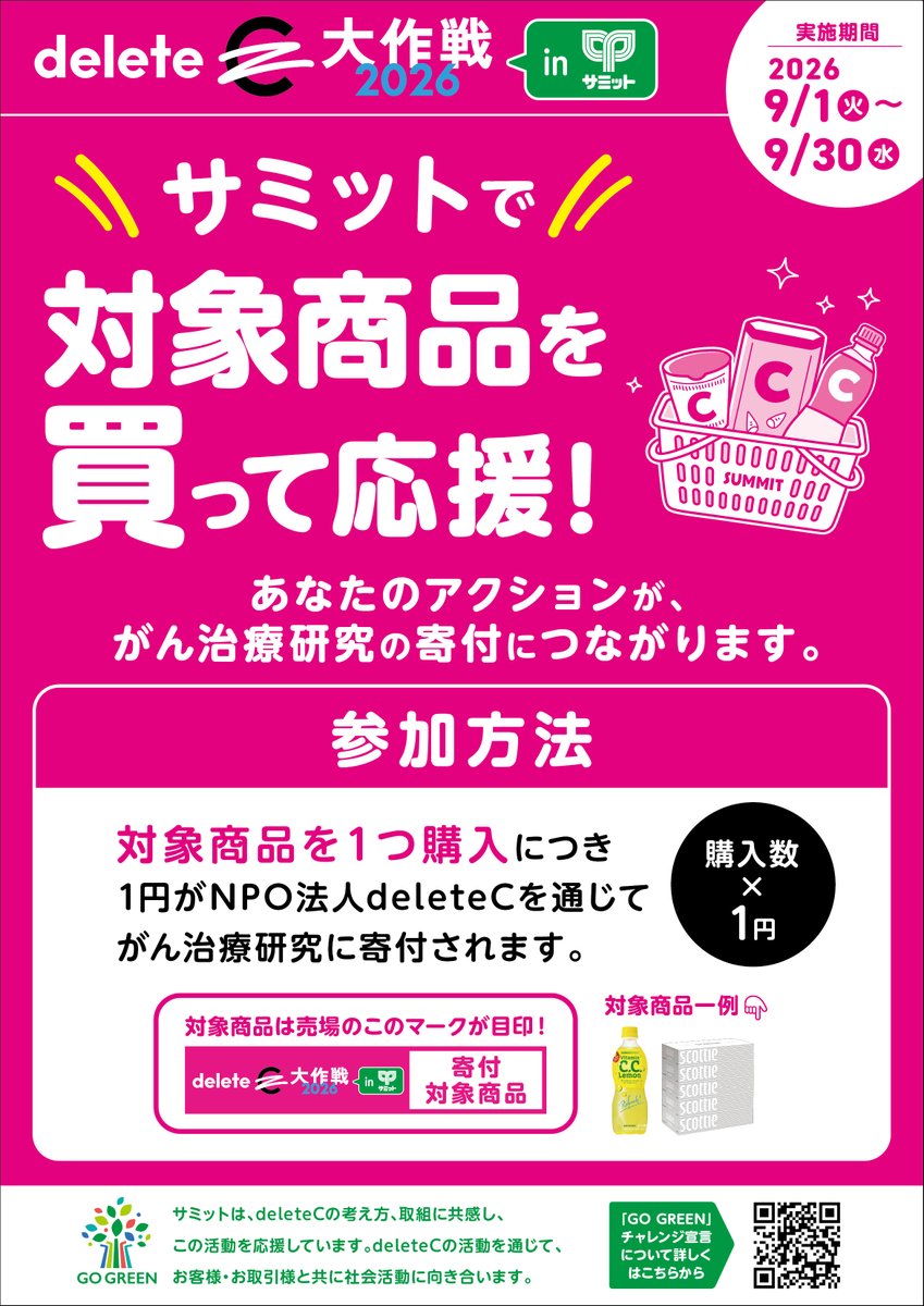 summitstore_co's tweet photo. ／
　　《 あつまれ、想い。》
        #deleteC大作戦2026 in サミット🌱
　　　スタートしました!!
       ＼　
9月はサミットでの買い物が、
がん治療の研究の応援になります🔬
サミットは今年もこ���取り組みに参加します✨
詳しくはこちら👇
https://t.co/TlIABePYR7
#サミットストア https://t.co/dsioLbzpo7