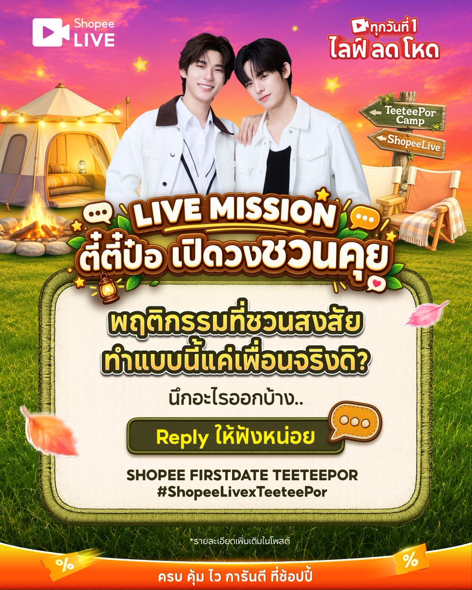 ShopeeTH's tweet photo. รวมพลังให้ครบ 1,000 Repost & 1,000 Reply
ปลดล็อกมิชชั่น "เพื่อนกันไม่ทำงี้ ver.จี๋จี๋ปิ๊บ"

กติกา
💬 Repost & Reply ชื่อคุณพร้อมติดคีย์เวิร์ดและHashtag
🔑 SHOPEE FIRSTDATE TEETEEPOR
#️⃣ #ShopeeLivexTeeteePor

มีโมเมนต์ไหนที่เห็นแล้วต้องแอบเอ๊ะกันบ้าง 👀💭
เล่าให้แอดฟังหน่อยน้า เผื่อแอดจะหยิบไปถาม #ตี๋ตี๋ป๋อ ในไลฟ์ 🤭
ดูไลฟ์ > https://t.co/vZsk6AfTgv

#ShopeeTH #ShopeeLiveTH #SPayLaterTH
#teeteepor #twnpich #porsuppakarn