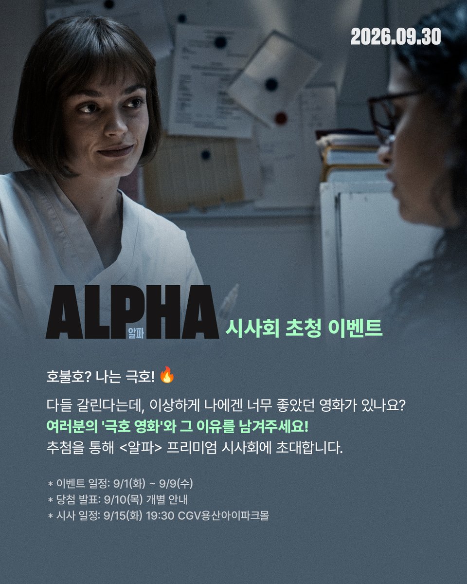 challanfilm's tweet photo. *𝗲𝘃𝗲𝗻𝘁
모두가 불호를 말할 때 꿋꿋이 '호'를 외친 당신!
나의 '극호' 영화와 그 이유를 인용으로 알려주세요.
추첨을 통해 <알파> 프리미엄 시사회에 초대합니다🩸

➫ 당첨 발표: 9/10(목) 개별 안내
➫ 시사 일정: 9/15(화) 19:30 CGV용산아이파크몰

⚠️ 비공개 & DM 발신 불가 계정은 제외됩니다.

#줄리아뒤쿠르노감독 #알파
#9월30일극장대개봉