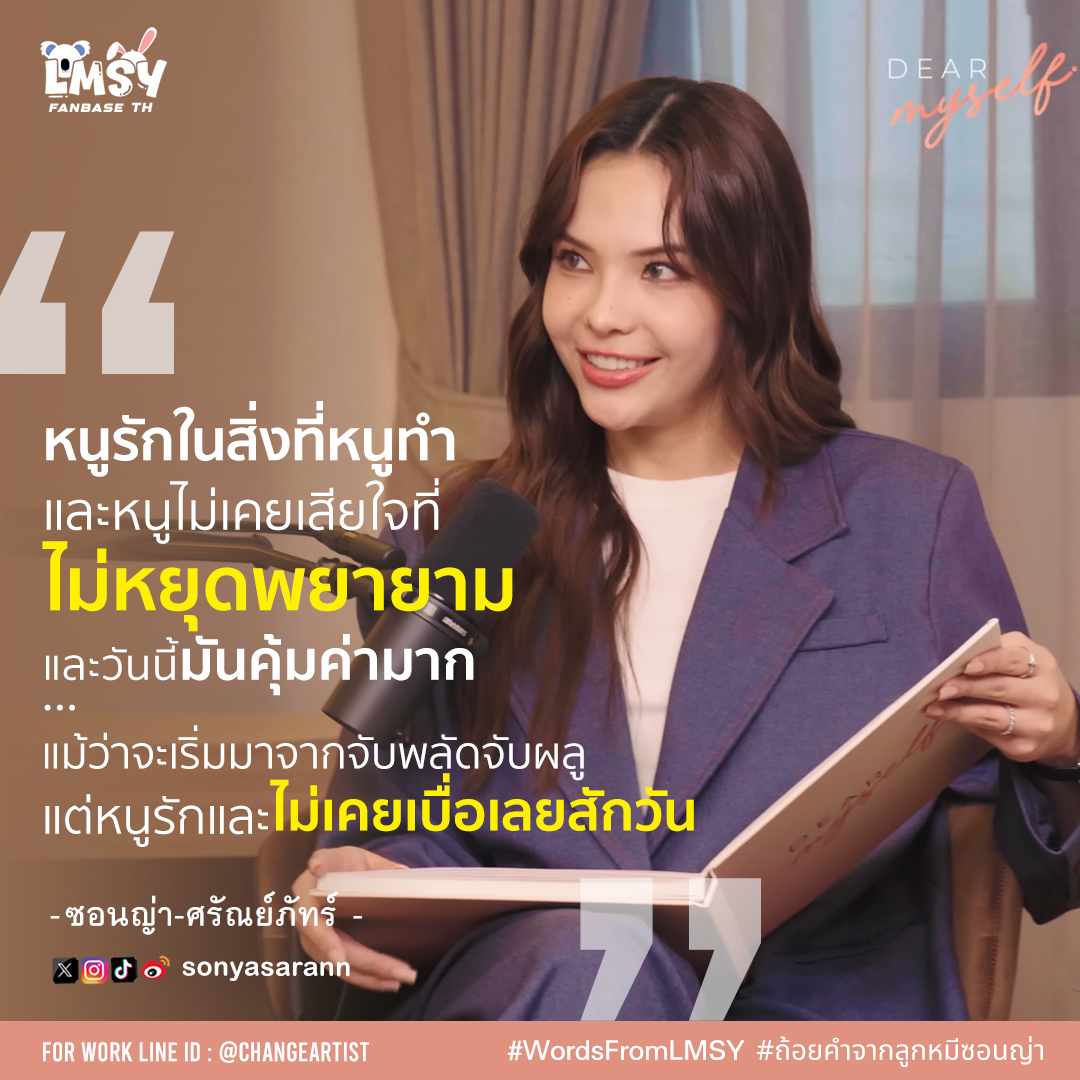 LMSYfanbaseTH's tweet photo. “หนูรักในสิ่งที่หนูทำ และหนูไม่เคยเสียใจที่ไม่หยุดพยายาม และวันนี้มันคุ้มค่ามาก 
...แม้ว่าจะเริ่มมาจากจับพลัดจับผลู แต่หนูรักและไม่เคยเบื่อเลยสักวัน” 
- [ซอนญ่า-ศรัณย์ภัทร์] - #SonyaSaranphat

#WordsFromLMSY 
#ถ้อยคำจากลูกหมีซอนญ่า 
#LMSY #ลูกหมีซอนญ่า https://t.co/kTQYg2a0aK