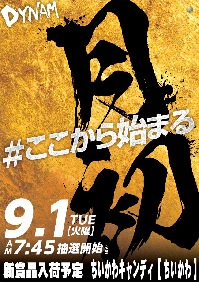 dynam_00109's tweet photo. ---*+ [ #ここから始まる ] +*---

ご来店誠にありがとうございま���😄

✨本日新賞品入荷の日✨
ちいかわキャンディ【ちいかわ】

ご希望のお客様はお近くのスタッフにお声がけください

この後も元気に営業してます！！

お時間の許されます限りお楽しみください👋

#ダイナム https://t.co/z0jBKjTBeA