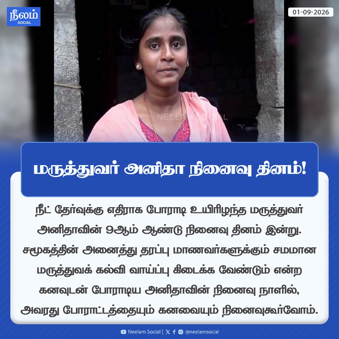 NeelamSocial's tweet photo. மருத்துவர் அனிதா நினைவு தினம்!
#neet #neetban #doctoranitha #memorialday #neelamreports #neelamsocial https://t.co/iWOR3F9Ujc