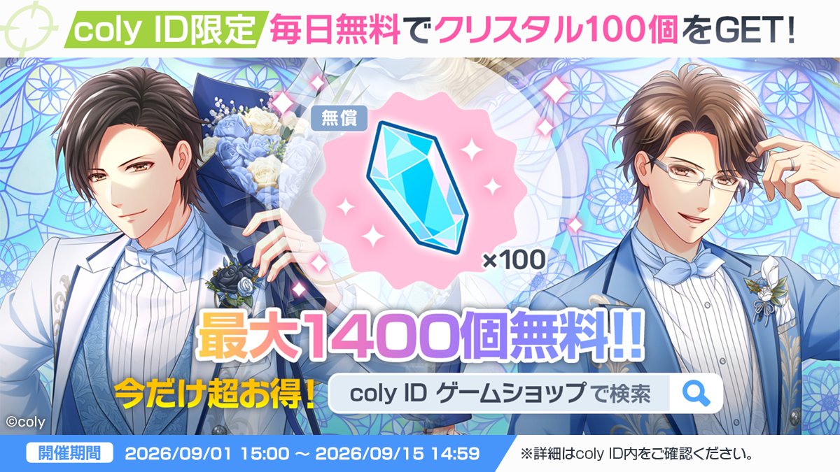 myhero_info's tweet photo. 📢10周年！無料商品登場📢
9月1日15:00より『coly ID』にてクリスタル100個を毎日プレゼント🌟
最大1400個のクリスタルがもらえる機会をお見逃しなく！

▼coly IDはこちらから
https://t.co/s4qstaNT6L

#スタマイ
#スタマイ10周年 https://t.co/nWIVPIlUm3