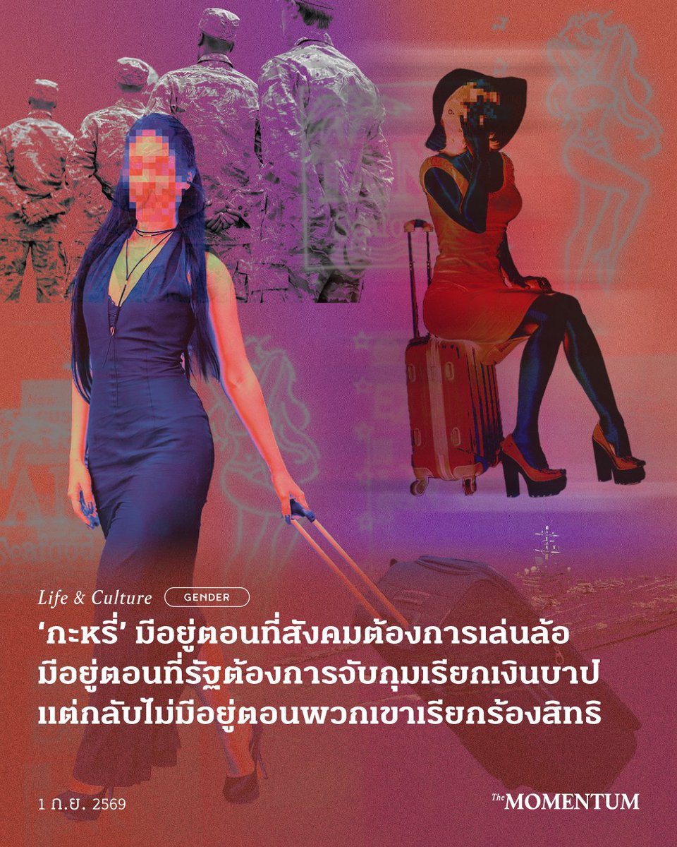 themomentumco's tweet photo. ก่อนอื่นต้องขอแสดงความยินดี (?) กับชาวพัทยา หลังมีการคาดการณ์ว่า จะมีเงินสะพัดภายในเมืองกว่า 5-15 ล้านบาท จากการใช้จ่ายของทหารราว 5,000 นายที่เดินทางมาพร้อมเรือบรรทุกเครื่องบิน USS Abraham Lincoln โดยมีกำหนดการเทียบท่าเรือแหลมฉบังในวันพรุ่งนี้ (2 กันยายน 2569)

ภายหลังข่าวคาดการณ์การเข้ามาพักผ่อนของเหล่าทหาร เมืองพัทยาก็เตรียมความพร้อมเรื่องการท่องเที่ยวภายใต้กฎหมายไทย ผ่านการตรวจความปลอดภัยและความเป็นระเบียบเรียบร้อย ซึ่งเมื่อวันที่ 30 สิงหาคมที่ผ่านมา พบว่ามีการกวาดล้างการลักลอบค้าประเวณีตามแนวชายหาดและจุดเสี่ยงในพื้นที่สาธารณะ รวมทั้งชาวไทยและชาวต่างชาติกว่า 25 ราย ซึ่งเป็นการดำเนินการตามพระราชบัญญัติป้องกันและปราบปรามการค้าประเวณี พ.ศ. 2539 โดยการเตร็ดเตร่ หรือรบเร้าบุคคลในสถานที่สาธารณะ เพื่อการค้าประเวณีเข้าข่ายความผิด โดยปัจจุบันการดำเนินการในส่วนที่เกี่ยวข้องเป็นการปรับเป็นพินัย

คำถามที่ตามมาจากเหตุการณ์ดังกล่าวคือ “ผู้ค้าบริการมีจริงไหมในสังคมไทย” เพราะเมื่อมองย้อนกลับไปในปี 2562 จะพบว่าเคยมีการสุ่มตรวจพื้นที่สถานบันเทิงย่านถนนคนเดินในพื้นที่เมืองพัทยา แต่ก็ไม่พบผู้ค้าบริการ จึงเกิดข้อสงสัยว่าผู้ค้าบริการเพิ่งเกิดขึ้นหลังปีดังกล่าวจากวิกฤตเศรษฐกิจ หรือความจริงแล้ว รัฐไม่ได้กำหนดหรือจดจำผู้ค้าบริการกันแน่

แต่ประเด็นในครั้งนี้อาจไม่ใช่เรื่องที่ใหญ่ในระดับรัฐ แต่เป็นเรื่องที่เกิดขึ้นในสังคมจากคนทั่วไปจำนวนมาก

• ‘Whore Stigma’ เมื่อชีวิตของใครบางคนกลายเป็นเรื่องขำขัน

เพราะทุกครั้งที่มีข่าวลักษณะนี้ปรากฏขึ้น สิ่งที่ตามมาบนโลกออนไลน์มักไม่ใช่การตั้งคำถามต่อโครงสร้างทางสังคม แต่เป็นมุกตลก คอมเมนต์ล้อเลียน และการหยิบภาพจำของผู้ค้าบริการ (Sex Worker) มาใช้เพื่อสร้างชื่อเสียง ซึ่งผลิตซ้ำภาพผู้ค้าบริการให้กลายเป็นเรื่องขบขันของสังคม อย่างการทำสื่อแสดงความต้องการเดินทางไปพัทยาเพื่อรอต้อนรับทหารอเมริกัน หรือการคำนวณการให้บริการว่าจะได้เงินกลับมาเท่าไร

แน่นอนว่า การพูดเรื่องเพศ หรือการนำเรื่องเพศมาสร้างอารมณ์ขัน ไม่ใช่สิ่งที่ผิดไปเสียทั้งหมด เพราะเรื่องเพศไม่จำเป็นต้องเป็นเรื่องต้องห้าม และการพูดอย่างเปิดเผยเกี่ยวกับความต้องการทางเพศ ก็อาจเป็นส่วนหนึ่งของการปลดปล่อยผู้คนออกจากกรอบศีลธรรมที่เคยใช้ควบคุมร่างกายและพฤติกรรมทางเพศของมนุษย์มาอย่างยาวนาน

ในขณะเดียวกัน จึงต้องตั้งคำถามว่า สังคมกำลังหัวเราะกับอะไร และใครกำลังถูกทำให้กลายเป็นเรื่องตลกในมุกนั้นกันแน่

เพราะแม้คนจำนวนมากที่เล่นมุกว่า จะเดินทางไป ‘รับทหาร’ ที่พัทยา อาจไม่ได้ประกอบอาชีพให้บริการทางเพศจริง และถอดบทบาทดังกล่าวออกจากตนเองได้ทันทีเมื่อความสนุกบนโลกออนไลน์จบลง แต่สำหรับผู้ให้บริการทางเพศจริงๆ แล้ว ตัวตน อาชีพ และประสบการณ์ของพวกเขา ไม่อาจถูกถอดออกไปพร้อมกับมุกตลกได้ง่ายเช่นนั้น

บางคนเลือกทำงานบริการทางเพศด้วยความสมัครใจ บางคนตัดสินใจภายใต้ข้อจำกัดทางเศรษฐกิจและโครงสร้าง และบางคนถูกบังคับ แสวงหาประโยชน์ หรือค้ามนุษย์

แต่ทำไมคนจำนวนมากจึงเข้าใจมุกดังกล่าวได้อย่างพร้อมเพรียง โดยแทบไม่ต้องมีคำอธิบายว่า การเดินทางมาของผู้ชายจำนวน 5,000 คน เกี่ยวข้องอะไรกับการขายบริการทางเพศ

อ่านบทความ ‘กะหรี่’ มีอยู่ตอนที่สังคมต้องการเล่นล้อ มีอยู่ตอนที่รัฐต้องการจับกุมเรียกเงินบาป แต่กลับไม่มีอยู่ตอนพวกเขาเรียกร้องสิทธิ ได้ทาง https://t.co/38EuIw8Ich

เรื่อง: ธนดล เต้พันธ์
ภาพ: ชมพูนุท สะราคำ

#TheMomentum #Gender #ผู้ค้าบริการ #พนักงานบริการ #พัทยา #SexWorkersAreWorkers #RespectSexWorkers #SexWorkers #ทหารอเมริกัน