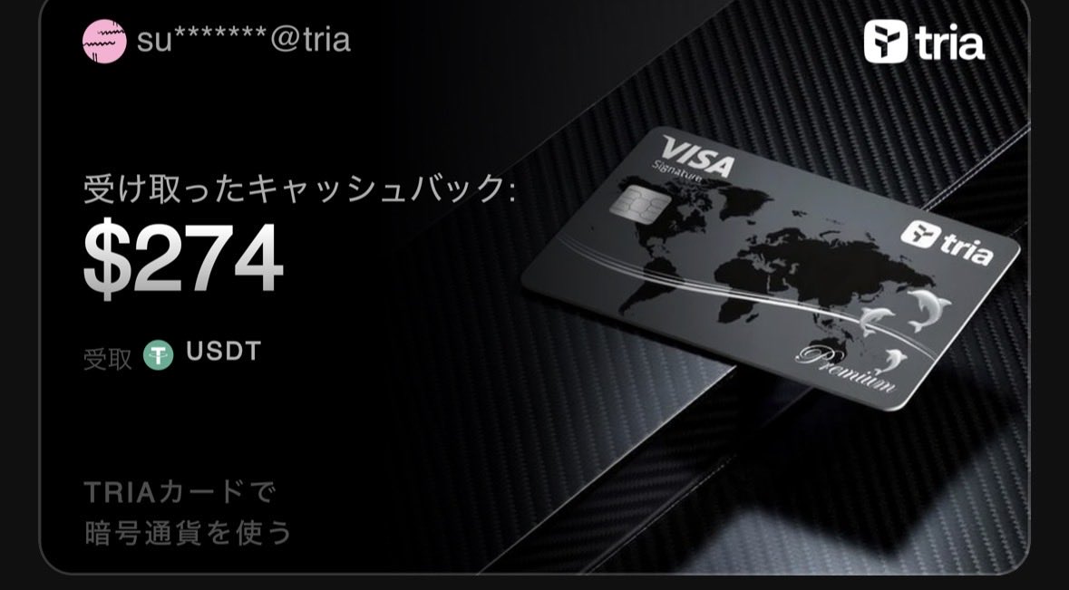 BeBuffett19's tweet photo. Triaカードで支払うだけで$274のUSDTが返ってきました。

暗号資産で支払い、実際の特典を獲得し、150か国以上でTriaカードを利用できます。

#MyTriaCashback

今すぐTriaカードを入手:

https://t.co/FZz0Z03PNP https://t.co/v0NHB9DZTM