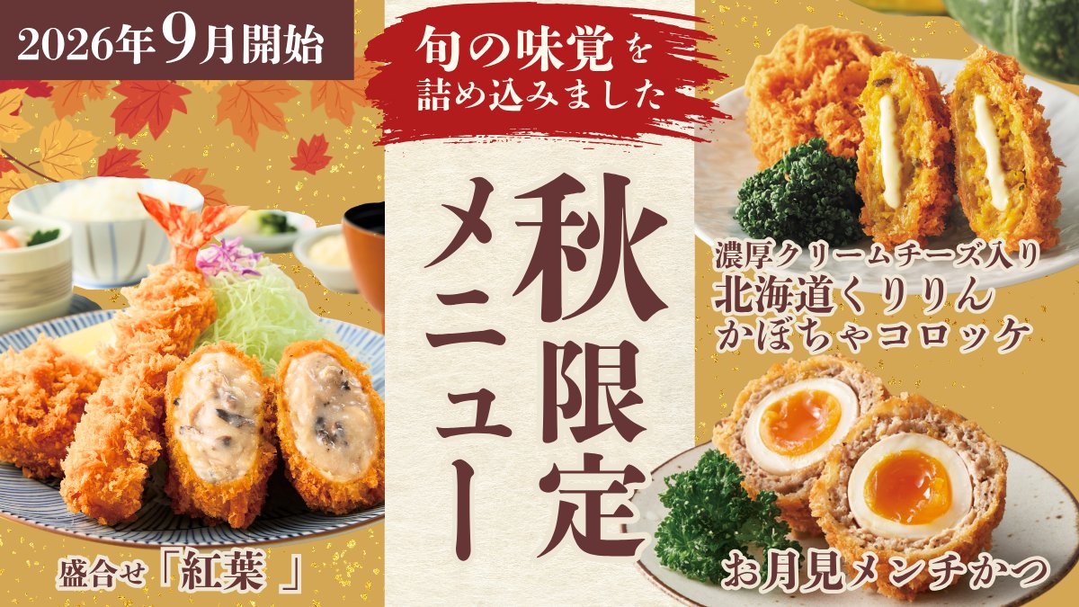 GroupWako's tweet photo. ＼本日からスタート！秋限定メニューのご紹介！🍁／

🍁 紅葉 【9/1(火)〜11月中旬】
🌕 お月見メンチかつ【 9/1(火)〜9/30(水) 】
🎃 濃厚クリームチーズ入り　北海道くりりんかぼちゃコロッケ【 10/16(金)〜10/31(土) 】 

あなたはどれが気になりますか？
ぜひコメントで教えてください！💬 https://t.co/5aDpp1PvwX