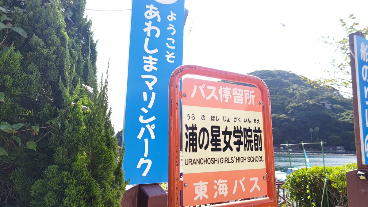cafe_warrior_05's tweet photo. 沼津のあわしまマリンパークに来てます
シールラリーの続きをしていますが、シールをゲットするには船で渡らないといけない(から敬遠がちだったがやっときた) https://t.co/LqCjg6tp4S
