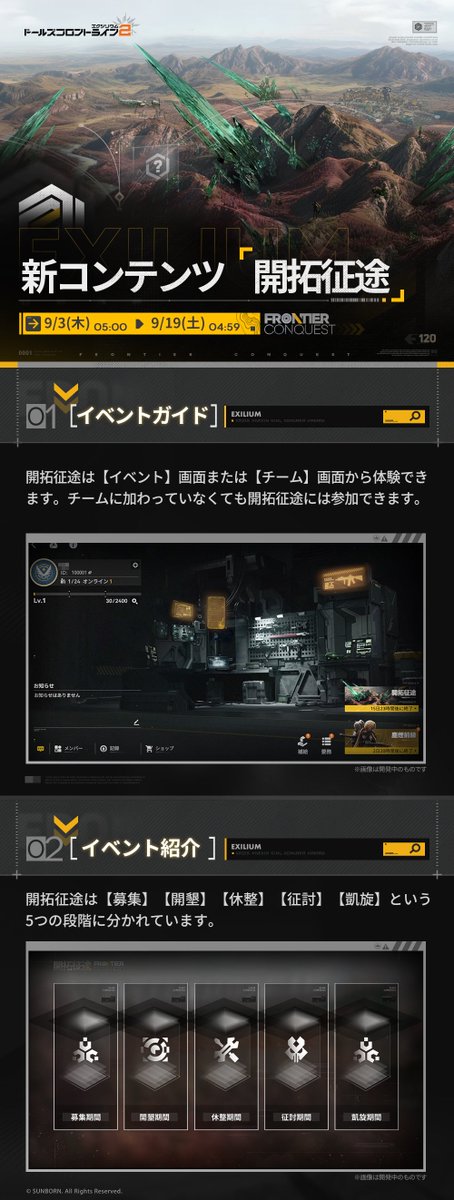 EXILIUMJP's tweet photo. 【イベント予告】

イベント「開拓征途」が9月3日(木)から開催されます！
エリアを開拓してボスを討伐、豪華なチーム報酬をもらいましょう！

▼開催期間
9月3日(木)05:00～9月19日(土)04:59

#ドールズフロントライン2
#ドルフロ2 https://t.co/jc3bAhJ1Mk