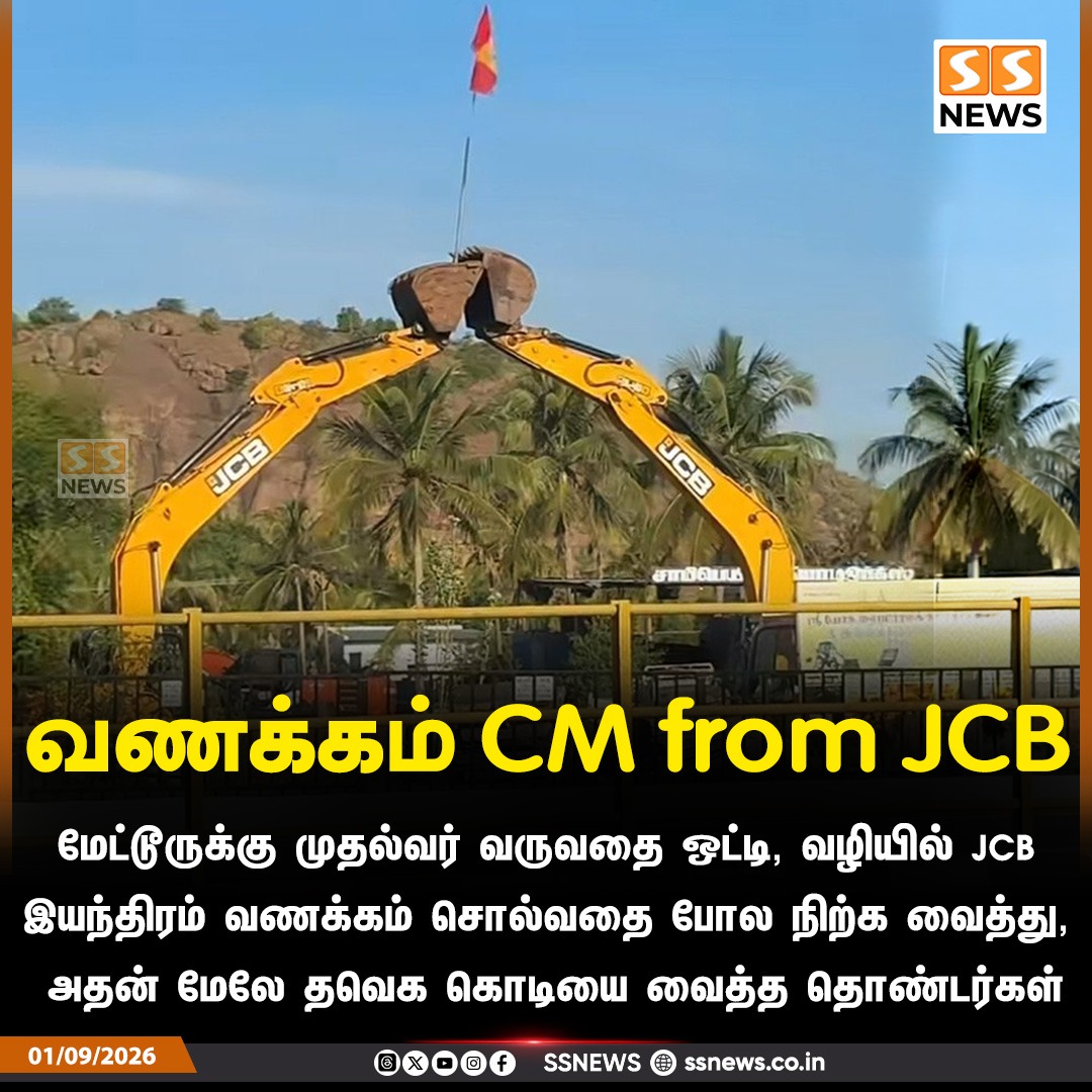 SSNEWSDigital's tweet photo. வணக்கம் CM from JCB
மேட்டூருக்கு முதல்வர் வருவதை ஒட்டி, வழியில் ஜேசிபி இயந்திரம் வணக்கம் சொல்வதை போல நிற்க வைத்து, அதன் மேலே தவெக கொடியை வைத்துள்ள தொண்டர்கள்
#SSnews #NewsUpdate #CMVijay #TVK #Mettur #jcb https://t.co/kqwPQTmiZT