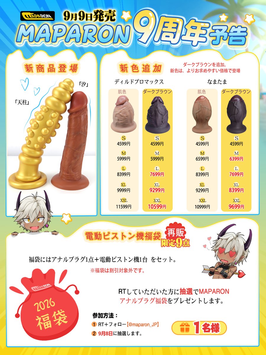 maparon_JP's tweet photo. 🎊MAPARON 9周年🎊
今年も特別なラインナップをご用意しました✨

👀新商品「天柱」「汐」
🤎新色「ダークブラウン」追加
🎁人気の電動ピストン機福袋も再登場！限定9点⚡

🎉抽選で1名様にアナルプラグ福袋をプレゼント！

9周年、ぜひお楽しみに…✨
#MAPARON_9th #MAPARON https://t.co/w0O98FQomy