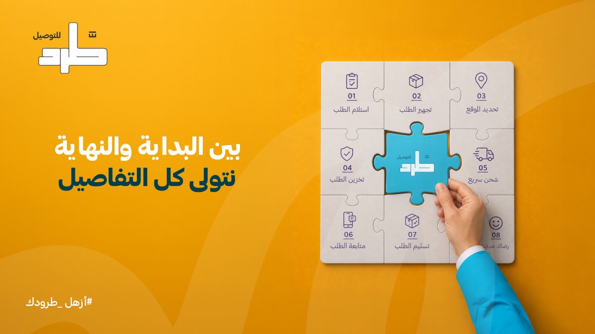 tard_sa's tweet photo. وراء كل طلب وصل في وقته تفاصيل ما يشوفها عميلك 🫡
#طرد_للتوصيل #أزهل_طرودك #تجهيز_طلبات https://t.co/KXGiPUfp3r
