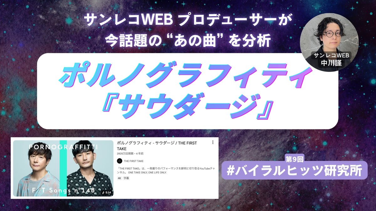 snrec_jp's tweet photo. なぜ今、
ポルノグラフィティ『サウダージ』が
高校生のカラオケ1位に？ 🎤🧐

26年間歌われ続ける理由を、
音楽的視点でサンレコWEBのプロデューサーが徹底分析します。

①キーをどこに置いても収まりやすいから、多くの世代に歌われる曲に
②“サビまでの到達時間の短縮”を、2000年の時点で実践している
③ツーファイブの連鎖による高揚感
④メロディの密度がセクションごとに使い分けられている

⬇️より詳細な解説はリプライから
 <一週間限定無料公開>
 #バイラルヒッツ研究所 @akimitsuhomma @pg_koushiki