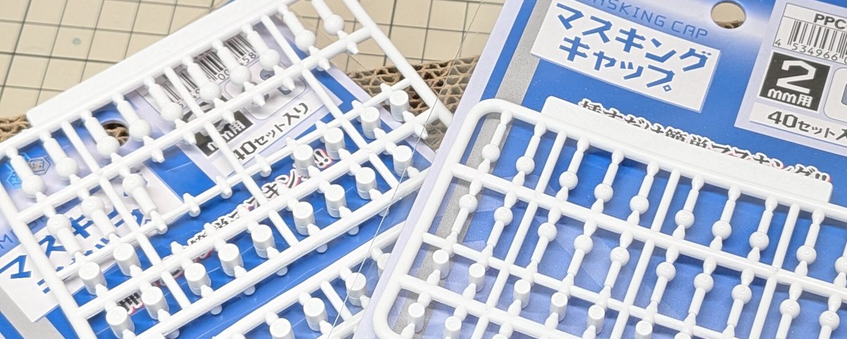 マスキングキャップを数か月使って手放せなくなった話
