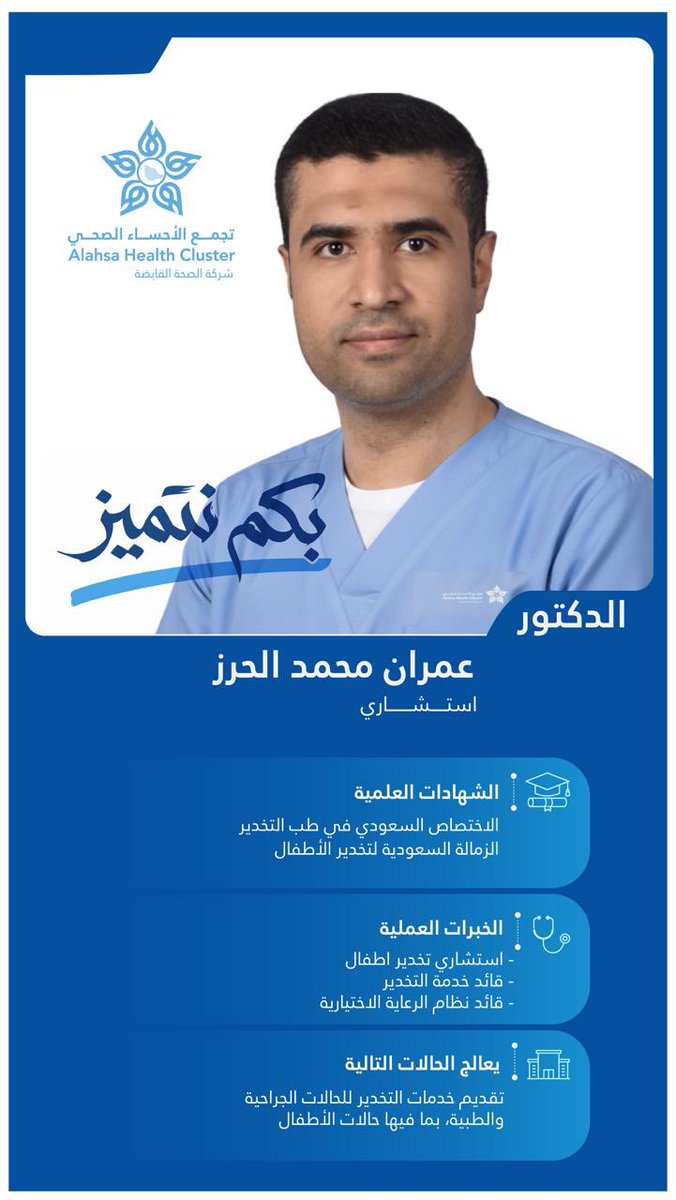 AlAhsaHC's tweet photo. نفخر بكفاءاتنا الوطنية في #تجمع_الأحساء_الصحي، التي تجعل من التميّز نهجًا، ومن العطاء أثرًا، ومن كل إنجاز قصة نجاح نفخر بها.

بكم نكبر.. وبكم نصنع الفرق.
#بكم_نتميز https://t.co/nK0QYT5c8k