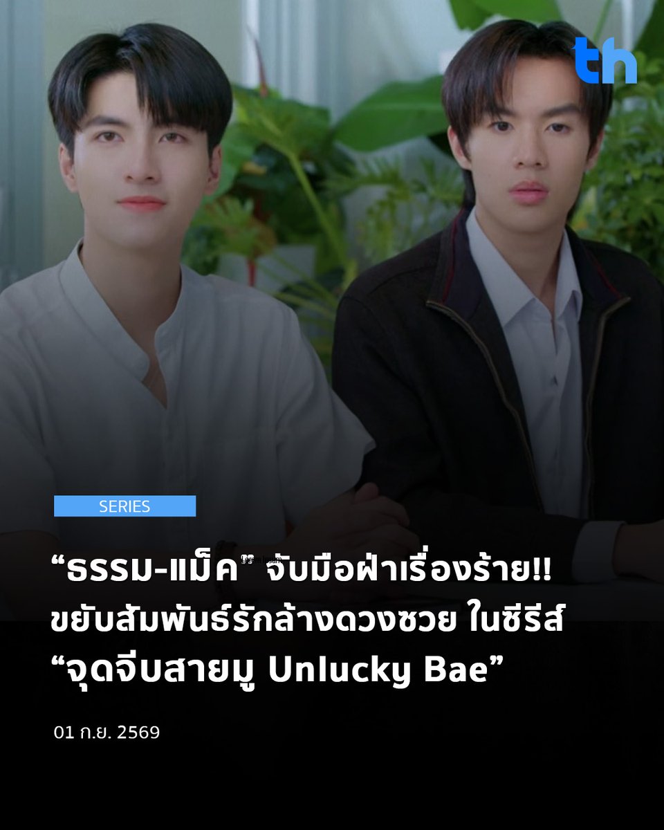 thheadline's tweet photo. ความสัมพันธ์ระหว่าง “ริน” (แม็ค ณัฐพัชร์) และ “ขอบฟ้า” (ธรรม ทัพทอง) เริ่มขยับสเต็ปขึ้นอีกขั้นในค่ายศึกษาธรรมชาติ เมื่ออาจารย์ประกาศให้จับคู่รูมเมทนอนในแคมป์ “ริน” กังวลว่าคำสาปจะทำให้ “ขอบฟ้า”เกิดอันตรายจึงรีบอาสาเป็นรูมเมททันที และในระหว่างกิจกรรมเดินป่า “ริน” ที่ขี้กลัวจนขึ้นสมองพอเจอเสียงลึกลับในป่าเข้าหน่อยก็โผกอด “ขอบฟ้า” ไว้แน่น ท่ามกลางความตึกตักของหัวใจ “ขอบฟ้า” จึงบอกชอบ “ริน” ที่ทำเอา “ริน” ที่ได้ยินถึงกับอึ้ง แล้ว “ริน” ดันเกิดหลงป่าอีก ด้วยความเป็นห่วง “ขอบฟ้า” จึงรีบออกตามหา แต่เหตุการณ์โชคร้ายครั้งนี้ จะพลิกเป็นความโชคดีได้อย่างไร? รวมถึงความรักระหว่าง “ขอบฟ้า-ริน” จะดำเนินต่อไปแบบไหน? ตามลุ้นกันต่อ

#THHeadline
#ThamMac
#ThamTupthong
#NattapatMac
#UnStamp
#UnNapat
#stamp_panachkorn
#UnluckyBae #GMMTV

ติดตามชมซีรีส์ “จุดจีบสายมู Unlucky Bae” (EP.5) วันพฤหัสบดีที่ 3 กันยายนนี้ เวลา 20:30 น. ทางช่อง GMM25 | รับชมย้อนหลังทั่วโลกได้ทาง Netflix เวลา 21:30 น. และอัพเดททุกความเคลื่อนไหวได้ที่ Facebook / Instagram / X  / Tiktok / YouTube / Weibo: GMMTV
[EP.5] จุดจีบสายมู Unlucky Bae

https://t.co/qetE4RACWw

อ่านต่อ 👉🏻https://t.co/iYQED0KQtJ