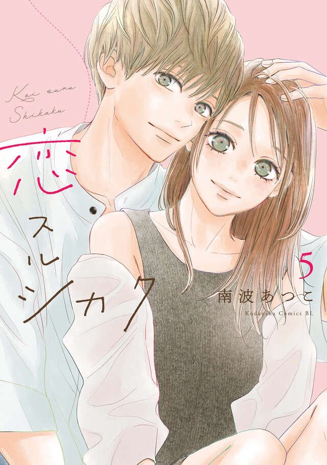 namba_atsuko's tweet photo. 恋スルシカク5巻書影になります📖
9月11日発売です。

既刊もじわじわ重版かけていただいていて感謝しかありません。ありがとうございます。
どうぞよろしくお願いします！ https://t.co/MBJph7WKoD