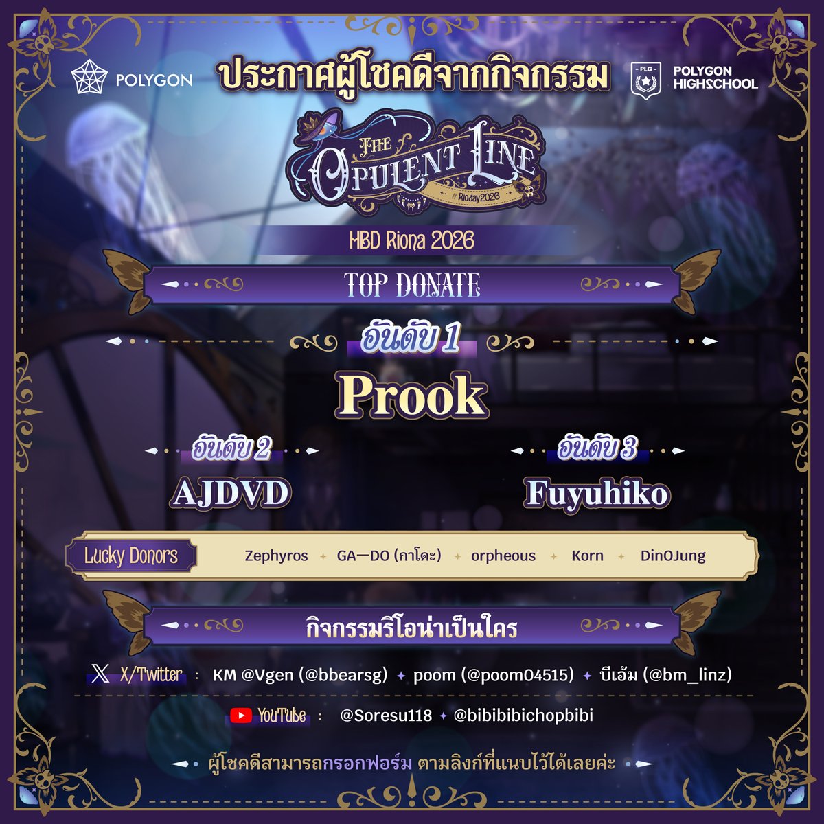RionaPLG's tweet photo. 🦋 The Opulent Line ☠️
#Rioday2026 #TheOpulentLine #PolygonProject
สำหรับผู้โชคดี สามารถกรอกข้อมูลเพื่อรับของรางวัลผ่านแบบฟอร์มด้านล่างได้เลย อย่าลืมตรวจสอบข้อมูลให้ครบถ้วนก่อนส่งนะ 
🔗 แบบฟอร์มรับของรางวัล : https://t.co/k1XkzuJei4
🦋 ดูไลฟ์ย้อนหลังได้ที่ https://t.co/sZVadzwYCW https://t.co/bIb6Aceh1V