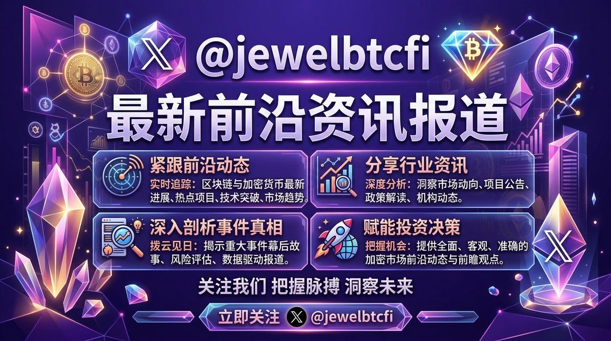 JewelBTCfi's tweet photo. 🇷🇺 俄罗斯加密监管，今天正式进入新阶段。

9月1日，俄罗斯新的数字货币监管框架正式生效。

我认为，这件事情真正值得关注的，并不是一句简单的：

“俄罗斯放开加密货币了。”

不是这么简单。

俄罗斯现在做的，是把数字货币正式纳入法律和金融监管框架。

交易、托管、经纪、投资，以及跨境结算，都开始有了更加明确的制度安排。

尤其值得注意的是：

国内支付和跨境结算，被做了明确区分。

也就是说，加密货币并没有直接变成俄罗斯国内的日常支付货币。

但在跨境贸易和国际结算领域，Crypto开始获得更加明确的法律空间。

这才是我认为最值得关注的地方。

因为我们正在看到一个越来越明显的全球趋势：

国家不再只是讨论“要不要禁止Crypto”。

而是在开始讨论：

怎么监管？

谁可以参与？

怎么托管？

怎么交易？

怎么合规？

怎么让数字资产进入现有金融体系？

这意味着什么？

我认为，Crypto真正的大规模普及，未必来自某一天突然“全面合法化”。

更可能来自一个漫长过程：

监管明确 → 机构进入 → 资本进入 → 金融基础设施完善 → 使用场景扩大。

当越来越多国家开始建立自己的数字资产监管框架，

Crypto的身份也正在发生变化。

过去，它更像是传统金融体系之外的一种资产。

未来，它可能逐渐成为传统金融体系的一部分。

而这对BTC的意义，我认为尤其重要。

因为BTC最大的价值，从来不只是“涨多少”。

它真正特殊的地方，是：

全球化、数字化、非主权化，以及无需依赖单一国家金融系统的价值转移能力。

当跨境结算、数字资产、稳定币、RWA、机构托管这些基础设施不断成熟，

BTC所处的金融环境，也会发生变化。

所以我越来越觉得：

未来真正值得观察的，不是哪个国家今天又说了一句“支持Crypto”。

而是：

越来越多国家，正在给Crypto建立“可以合法存在、可以被监管、可以被机构使用”的位置。

这才是大趋势。