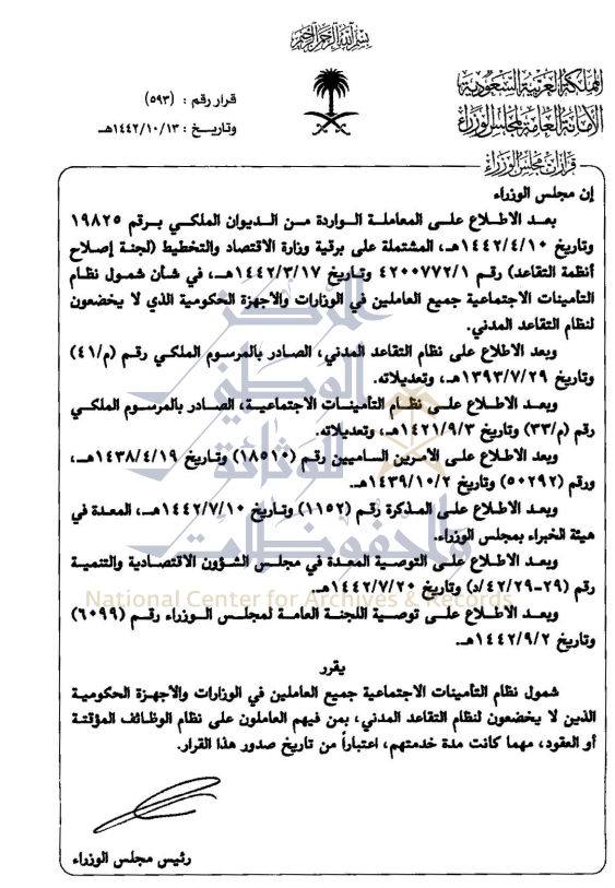 qm1020's tweet photo. #قرار #مجلس الوزراء :
#شمول نظام #التأمينات الاجتماعية #جميع العاملين في #الوزارات والأجهزة الحكومية الذين #لا يخضعون لنظام التقاعد المدني، بمن فيهم العاملون على نظام الوظائف المؤقتة أو #العقود 
#مهما كانت خدمتهم اعتبارا من تاريخ صدور هذا القرار. https://t.co/VB4K6wVz1Q