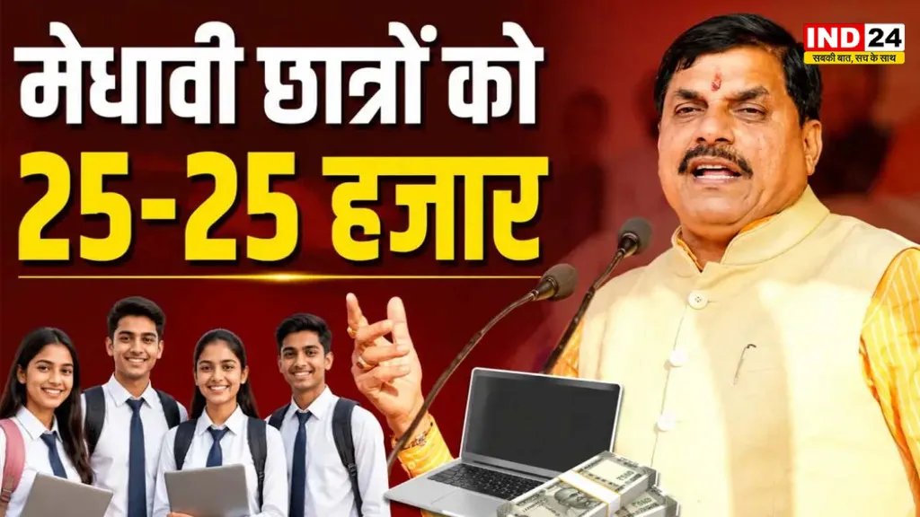 IND24MEDIA's tweet photo. मेधावी छात्रों के खातों में पहुंचे 25-25 हजार
https://t.co/hyBwfuwXGs
#MPLaptopYojana #MPStudents #MohanYadav #MPBoard #MadhyaPradesh #EducationNews #StudentScheme #MPNews https://t.co/0TBlCYkAdr