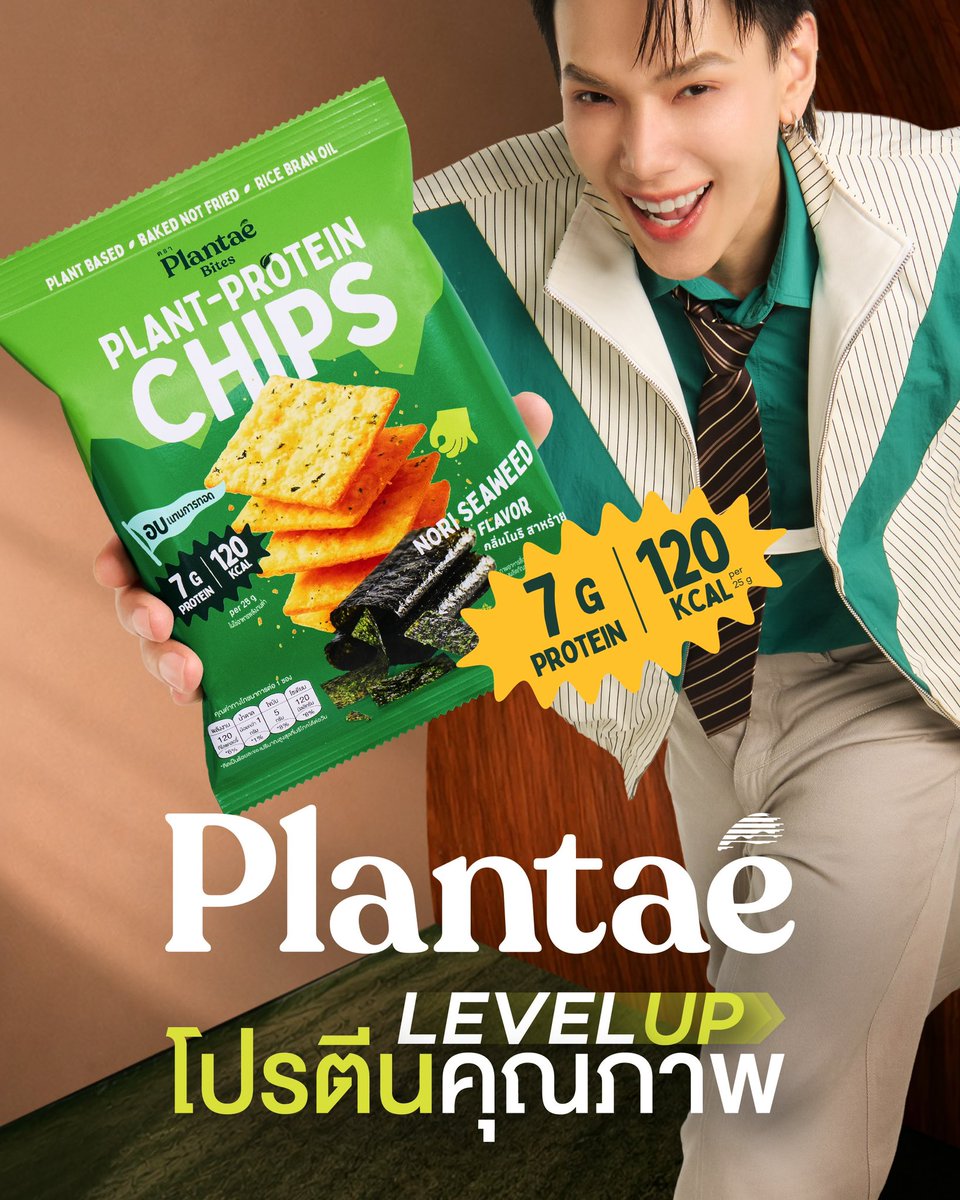 DAOUOFFICIALFC's tweet photo. 01092026 || IG Update : https://t.co/FHPowiL4H5

“เพราะ Level Up โปรตีนคุณภาพ ไม่ได้เริ่มจากอะไรยิ่งใหญ่ - แต่เริ่มจากซองที่คุณหยิบทุกวัน🌿

Plantae มาพร้อม @oueiija "ต้าห์อู๋ พิทยา" และ Plantae Plant-Protein Chips ที่มาขยับเส้นมาตรฐานขนมทั้งชั้นวางเปลี่ยนขนมที่ให้แค่แคลอรี ให้เป็นโปรตีนคุณภาพ:

✅อบไม่ทอด - กรอบเต็มคำ ไม่ผ่านน้ำมันท่วม ๆ
✅โปรตีนพืชสูง 7g ต่อซอง = เท่าไข่ไก่ 1 ฟอง แต่ฟินนนกว่า
✅เพียง 120 Kcal - กินเพลินไม่ต้องถอนใจ
✅No Sugar Added • โซเดียมต่ำ Low Carb
✅จากถั่วลันเตาเหลือง-เขียว ผสานข้าวหอมมะลิไทย
✅3 รสชาติ: Sour Cream / Cheesy BBQ / Nori Seaweed

📍เริ่ม Level Up ได้แล้ววันนี้ ซองละ ฿25 ที่ 7-Eleven ทุกสาขาทั่วประเทศ
มาเดากันหน่อยว่า @oueiija ชอบรสไหนเป็นพิเศษ — คอมเมนต์เลย เดี๋ยวมาเฉลย”

#Plantae #PlantaeLevelUpProtein #JustHonest
#PlantaeBites

#ต้าห์อู๋ #DAOU #oueiija 
#ต้าห์อู๋หอหีบการันต์ 
#ไดโน่ของต้าห์อู๋ 🦋