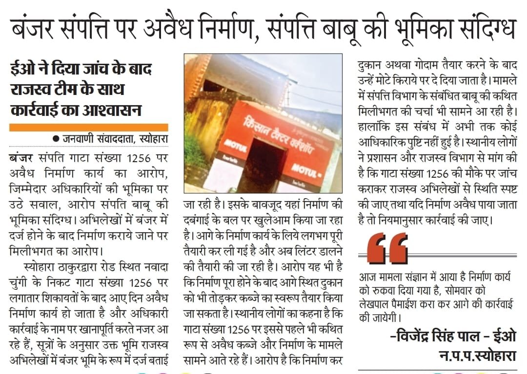 Imran03168451's tweet photo. महोदय | स्योहारा, बिजनौर
ठाकुरद्वारा रोड पर घाटा संख्या 1256 अभिलेखों में बंजर दर्ज भूमि पर कथित अवैध निर्माण जारी। बिना नक्शा व आवश्यक अनुमति के निर्माण पूरा, रात में लेंटर डालने की तैयारी। @NagarVikas_UP @UPGovt @dmbijnor @NppSeohara @SeoharaNpp913 https://t.co/ffxVoucpIV