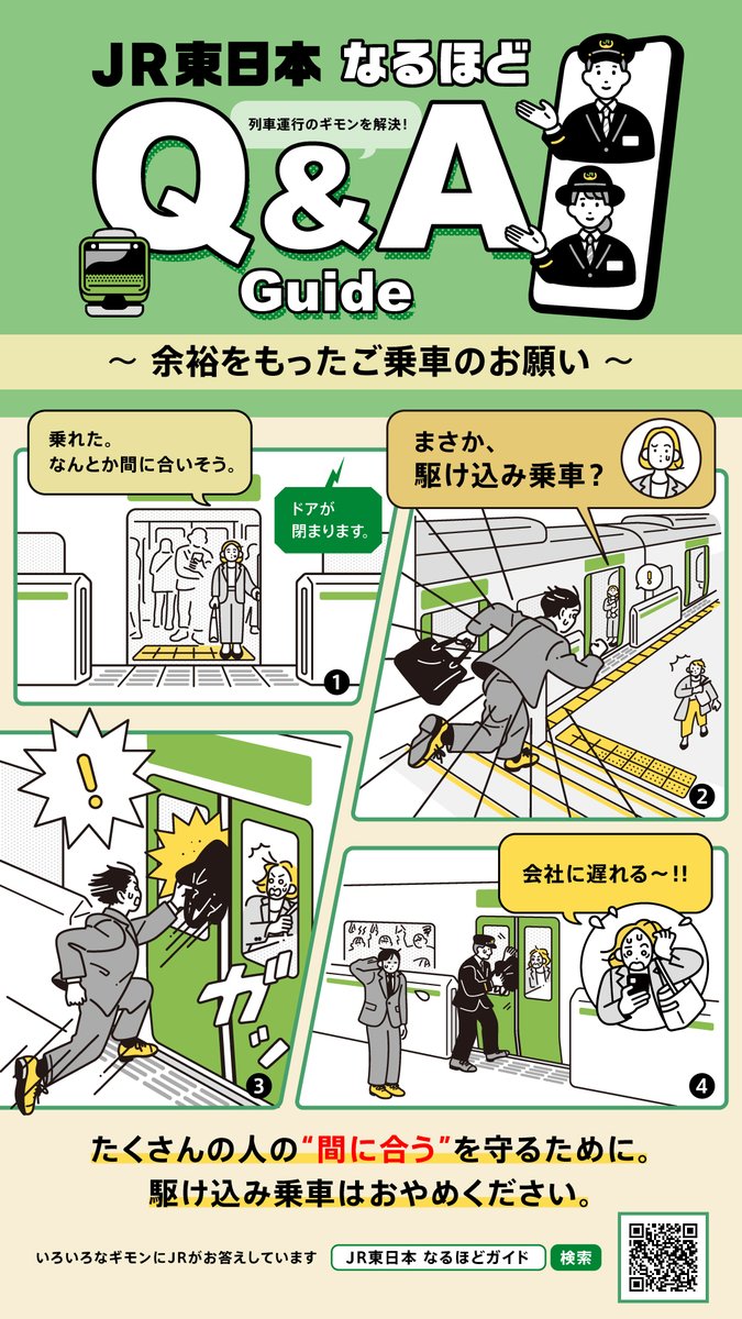 JRE_Tohoku_A's tweet photo. 🚆定時運行へのお願い🚆

列車の定時運行は、鉄道係員だけでなく、お客さま一人ひとりのご協力に支えられています。 駆け込み乗車は、思わぬ事故や列車の遅れにつながる可能性があります。
  多くのお客さまの「間に合う」を守るために、余裕を持ったご乗車へのご協力をお願いいたします。 みんなで守ろう！定時運行！   

 ■JR東日本なるほどQ&A Guide■
https://t.co/BdJT58LrBY 

#JR東日本 #駆け込み乗車