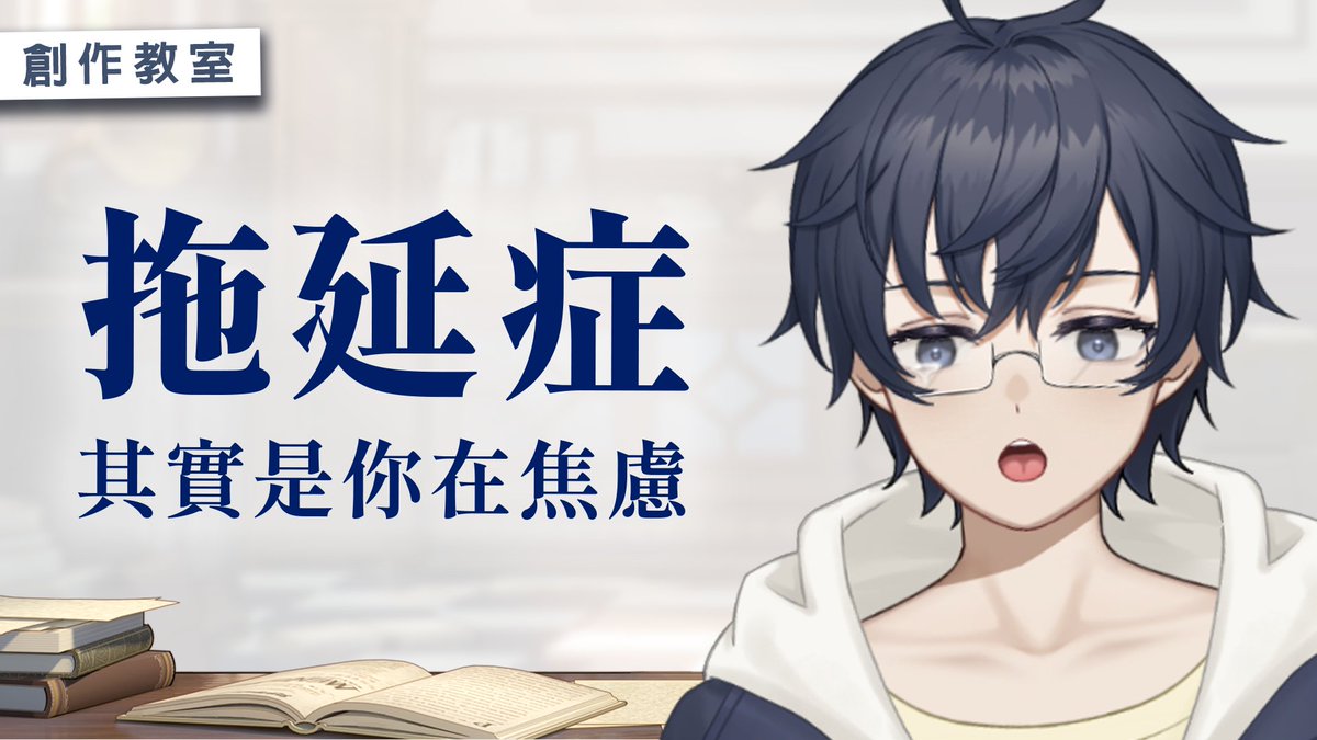 ChenHsuYuan's tweet photo. 你有「拖延症」的問題嗎？
今天我們要來一起看水狼前輩的新專欄
聊聊助教會怎麼面對自己的焦慮
歡迎大家也來分享自己的狀況和心法啦

💾09/01 (二) 晚上八點半 https://t.co/SgjMyaa3d8