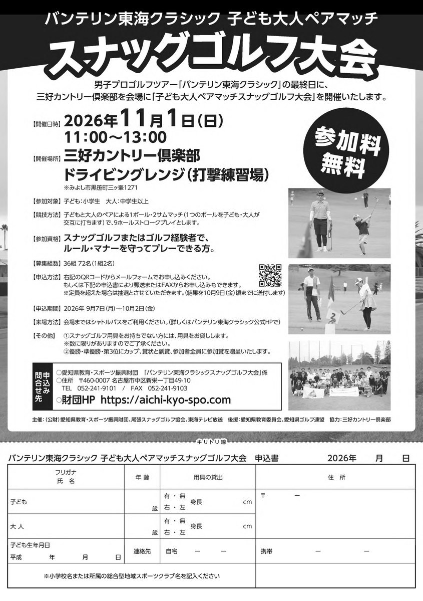 AichiSports's tweet photo. 9月7日(月)より「バンテリン東海クラシック 子ども大人ペアマッチ スナッグゴルフ大会」の申込が始まります。今年の開催日は11月1日（日）。参加料無料ですので、スナッグゴルフまたはゴルフ経験のある方、ぜひご参加ください(^^)/ 
#東海クラシック　#三好カントリー倶楽部　＃スナッグゴルフ https://t.co/xHrE73mdaU