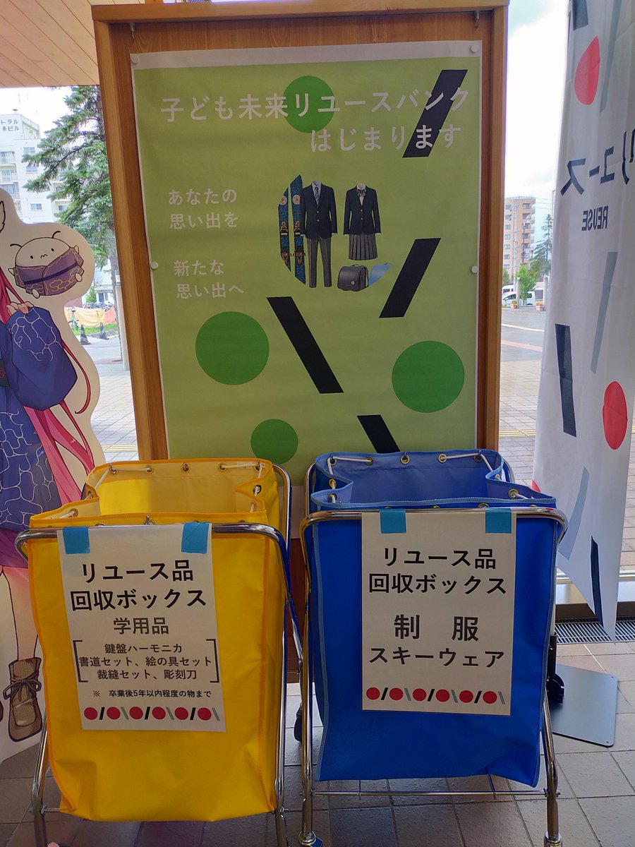 ms06ss2_ms06ss's tweet photo. 旭川子ども未来リュースバンク

旭川市役所1階にリュース品を集めるよう設置されてました
9月1日から12月25日まで回収
詳しくは旭川市ホームページをご覧ください。文房具や制服など多数リュース品として集めています。
よろしかったらご協力よろしくお願いします
#子ども未来リュースバンク https://t.co/HSjftxZZnX