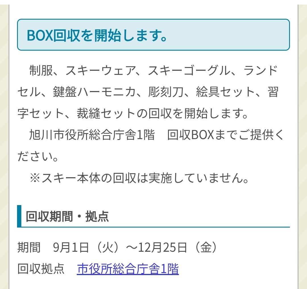 ms06ss2_ms06ss's tweet photo. 旭川子ども未来リュースバンク

旭川市役所1階にリュース品を集めるよう設置されてました
9月1日から12月25日まで回収
詳しくは旭川市ホームページをご覧ください。文房具や制服など多数リュース品として集めています。
よろしかったらご協力よろしくお願いします
#子ども未来リュースバンク https://t.co/HSjftxZZnX