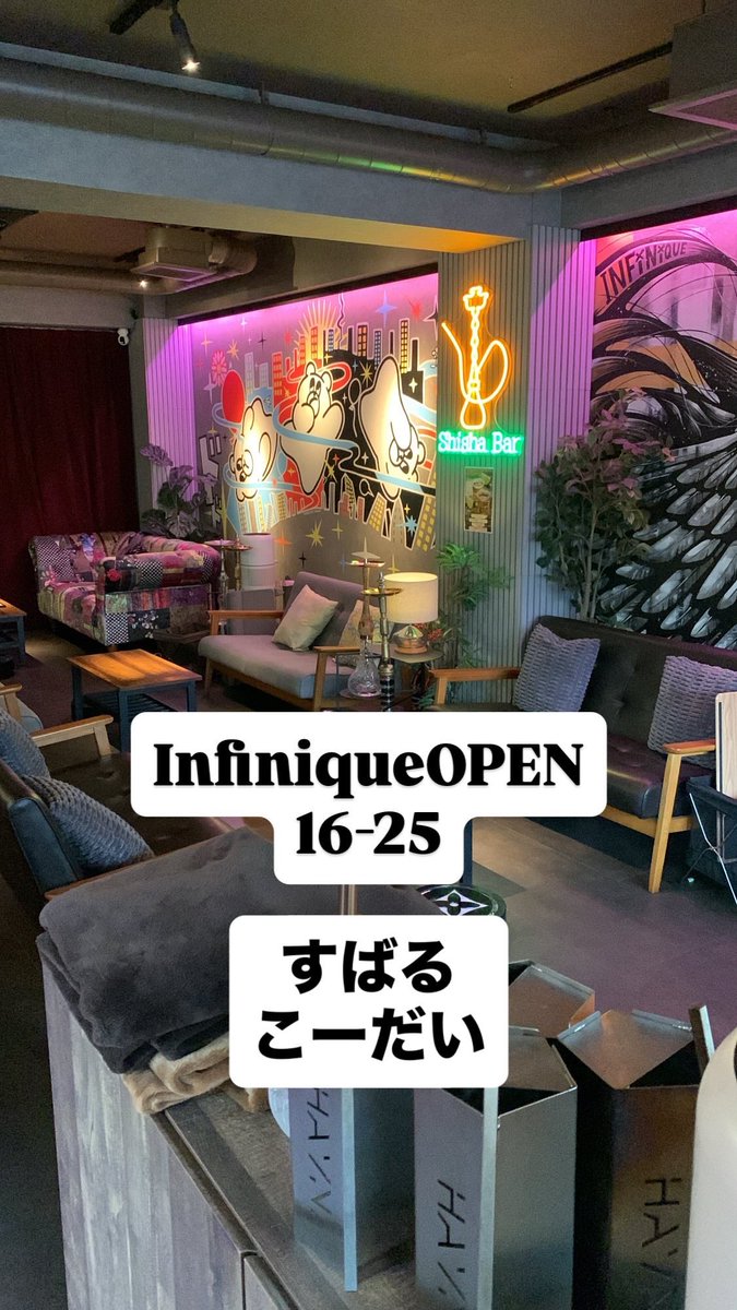 InfiniqueShisha's tweet photo. Infiniqueオープン致しました。
本日のスタッフはすばる、こーだいです。

⭐️ハッピーアワー実施中⭐️
16時-19時(19時ラスト炭替え)
19時以降滞在可 
シーシャ＆ソフドリ込み2500円

新宿区新宿3-6-10
ニューゴールドビル4F
☎️03-6380-6087

#シーシャ #新宿三丁目 https://t.co/vTbpTMWXWn