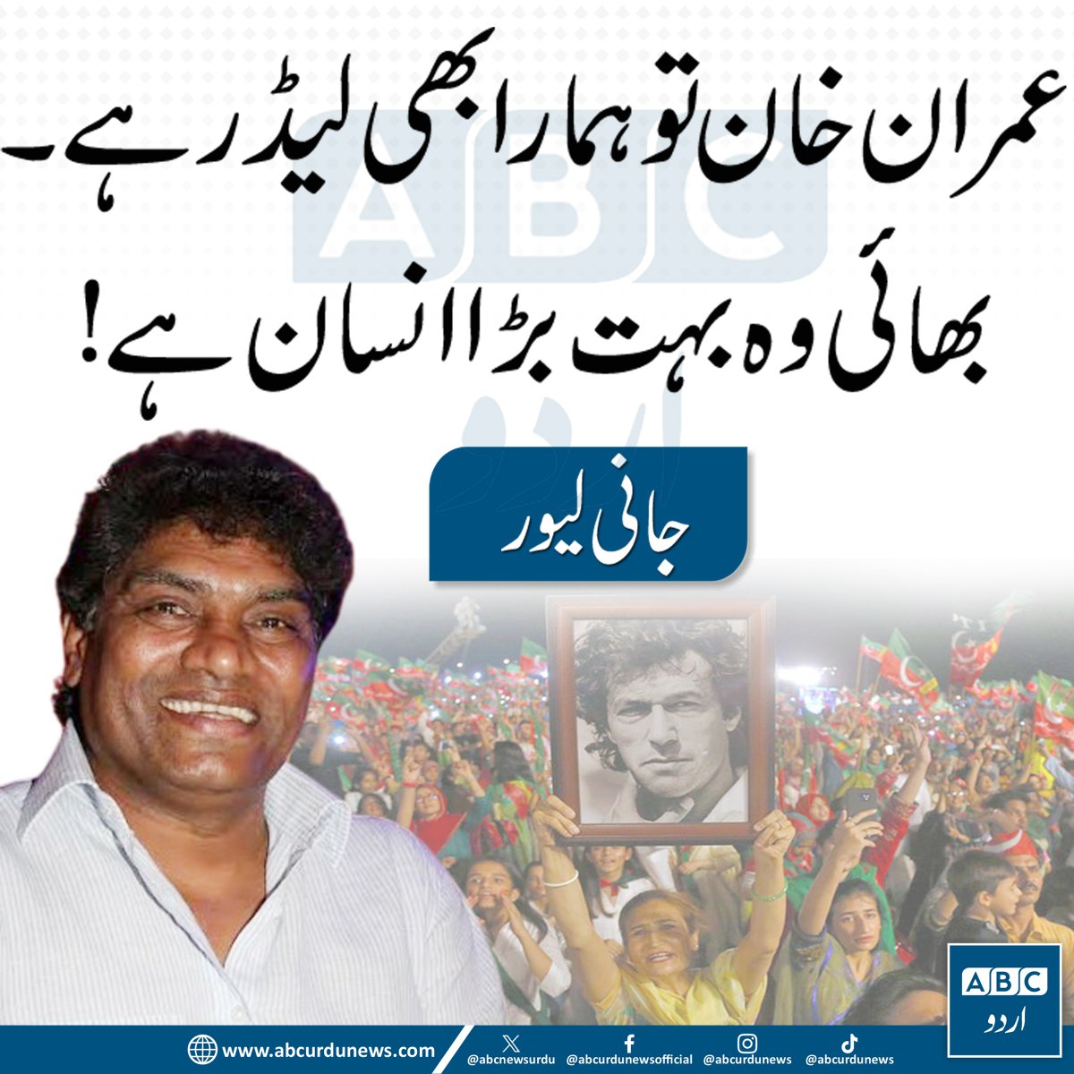 ABCNewsUrdu's tweet photo. عمران خان تو ہمارا بھی لیڈر ہے۔ بھائی، وہ بہت بڑا انسان ہے!— بھارتی اداکار جانی لیور @iamjohnylever
 
#ImranKhan   #Pakistan https://t.co/f6TMBfVOHS